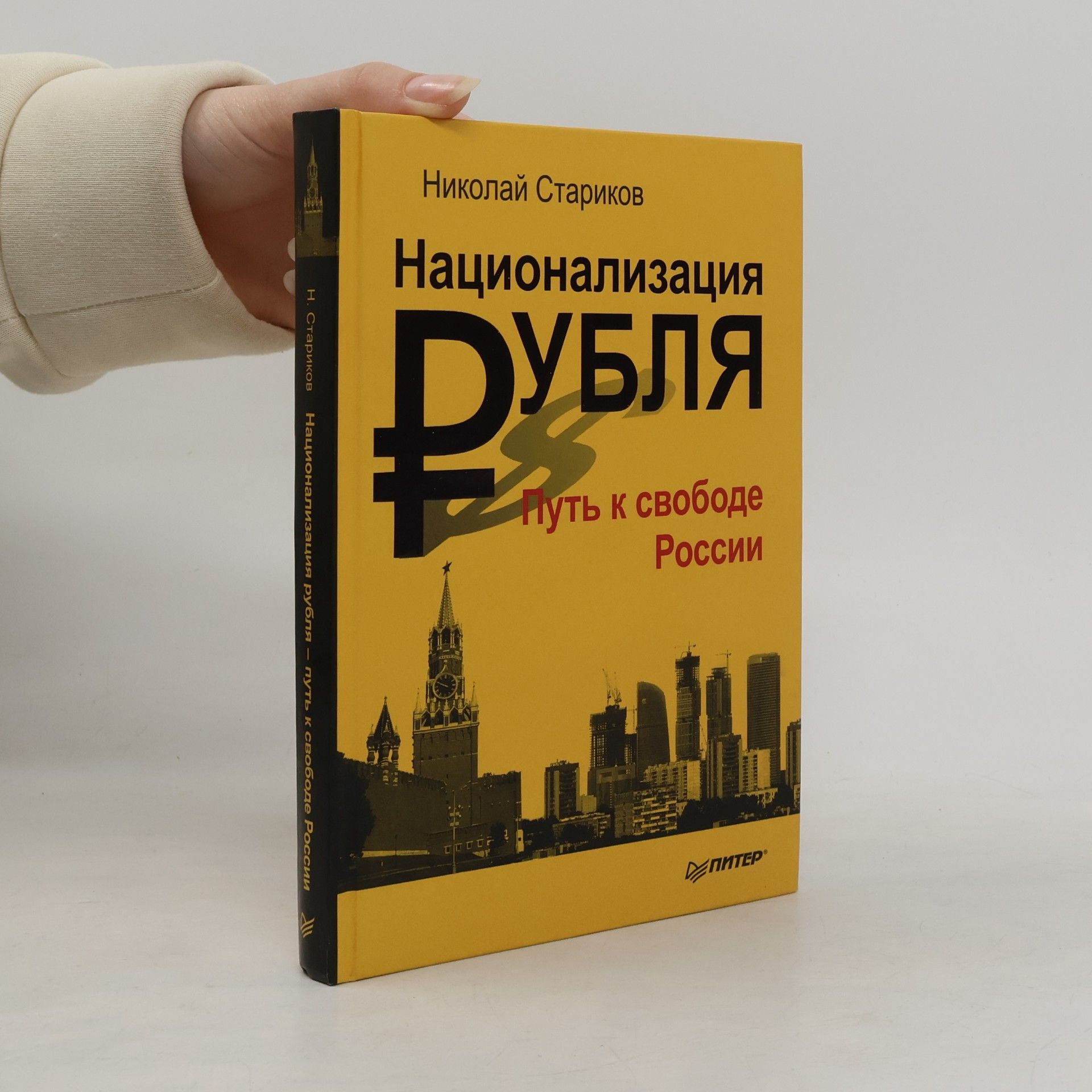 Национализация рубля(Natsionalizatsiya rublya)