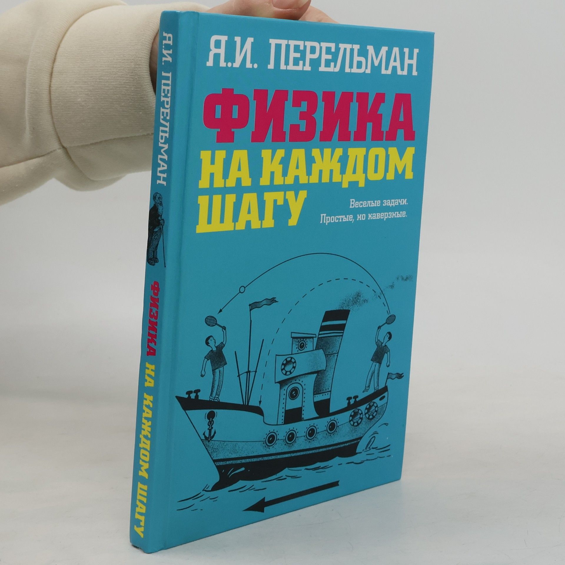 Яков Исидорович Перельман Физика на каждом шагу