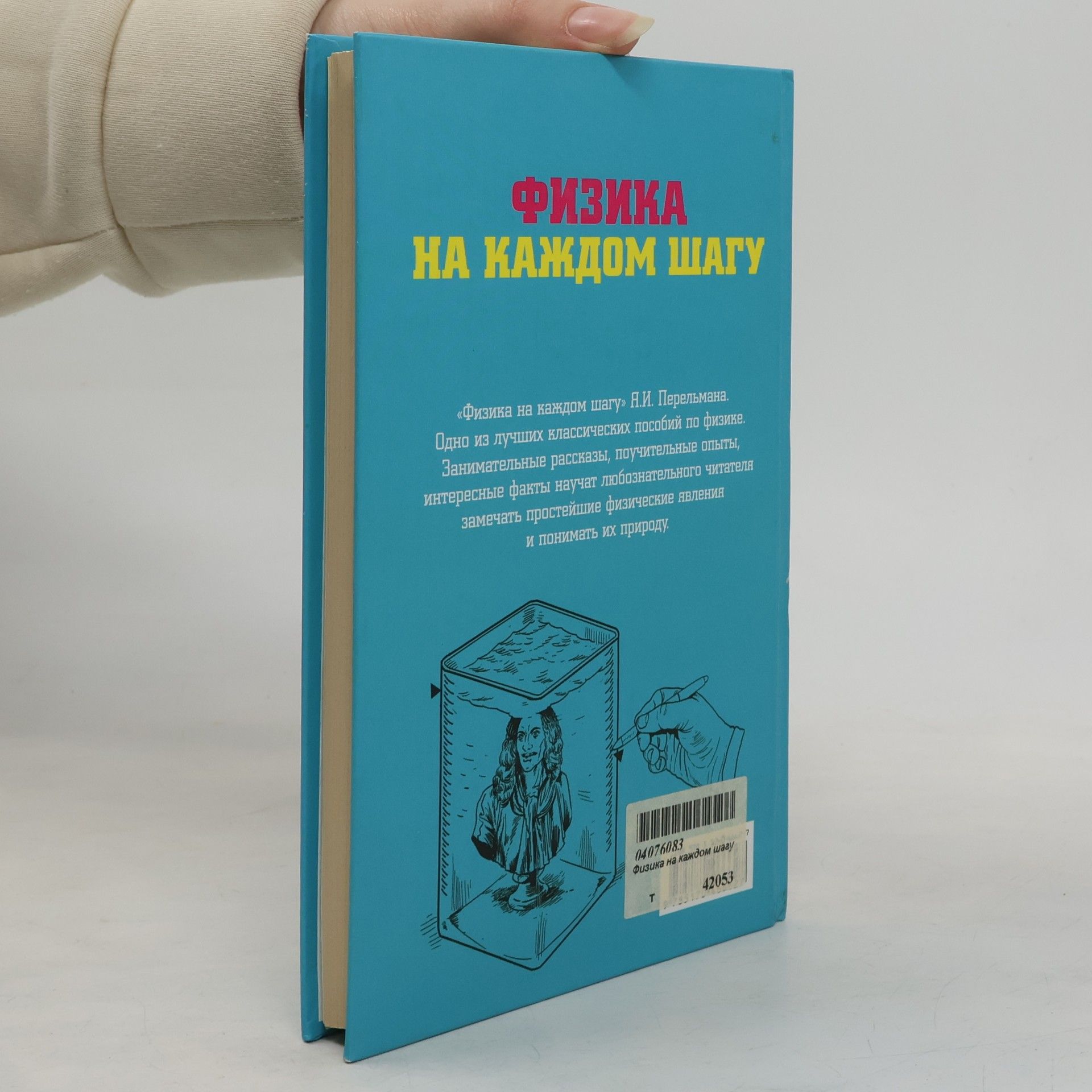 Яков Исидорович Перельман Физика на каждом шагу