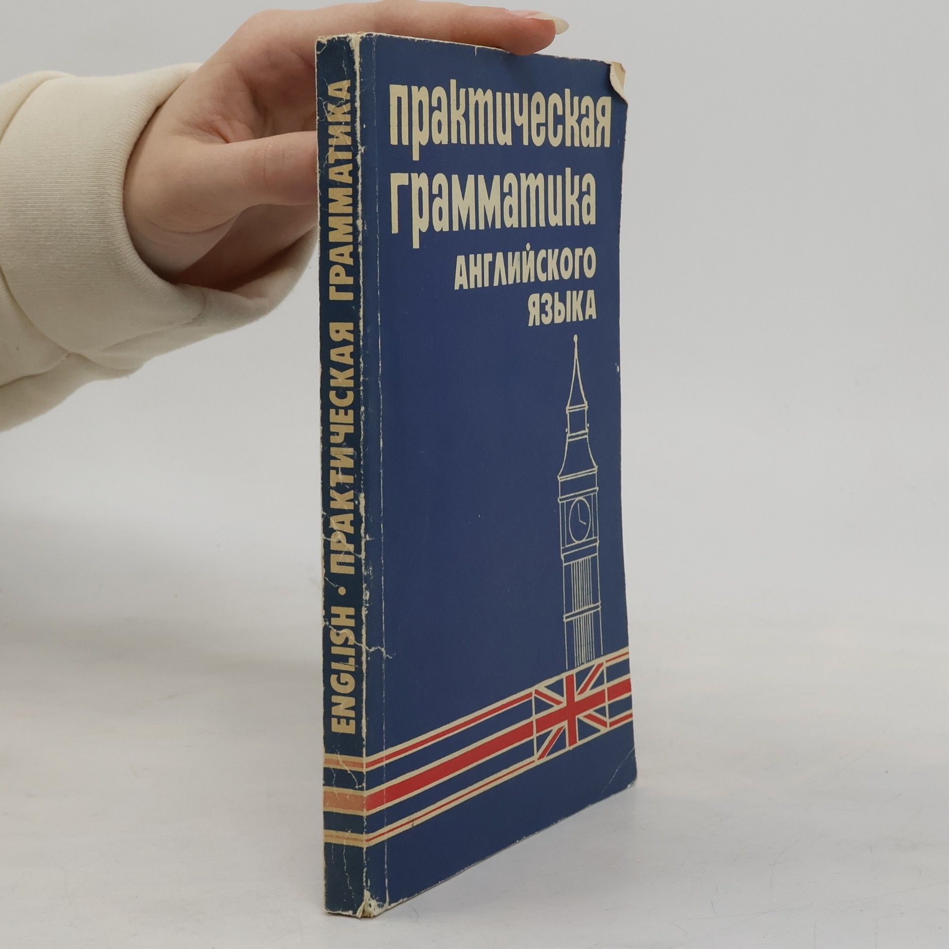 Е. К. Старшинова Практическая грамматика английского языка