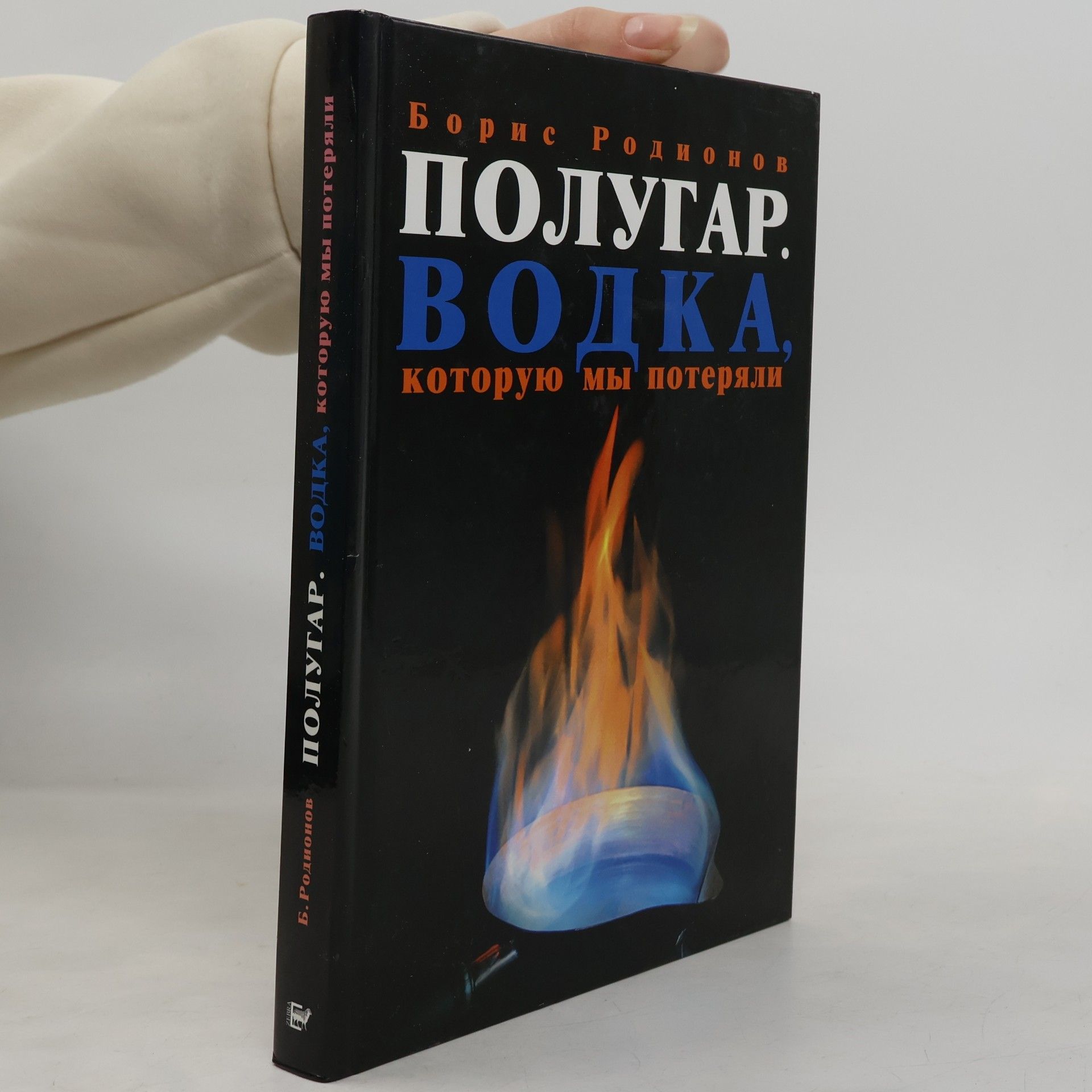 Полугар. Водка, которую мы потеряли