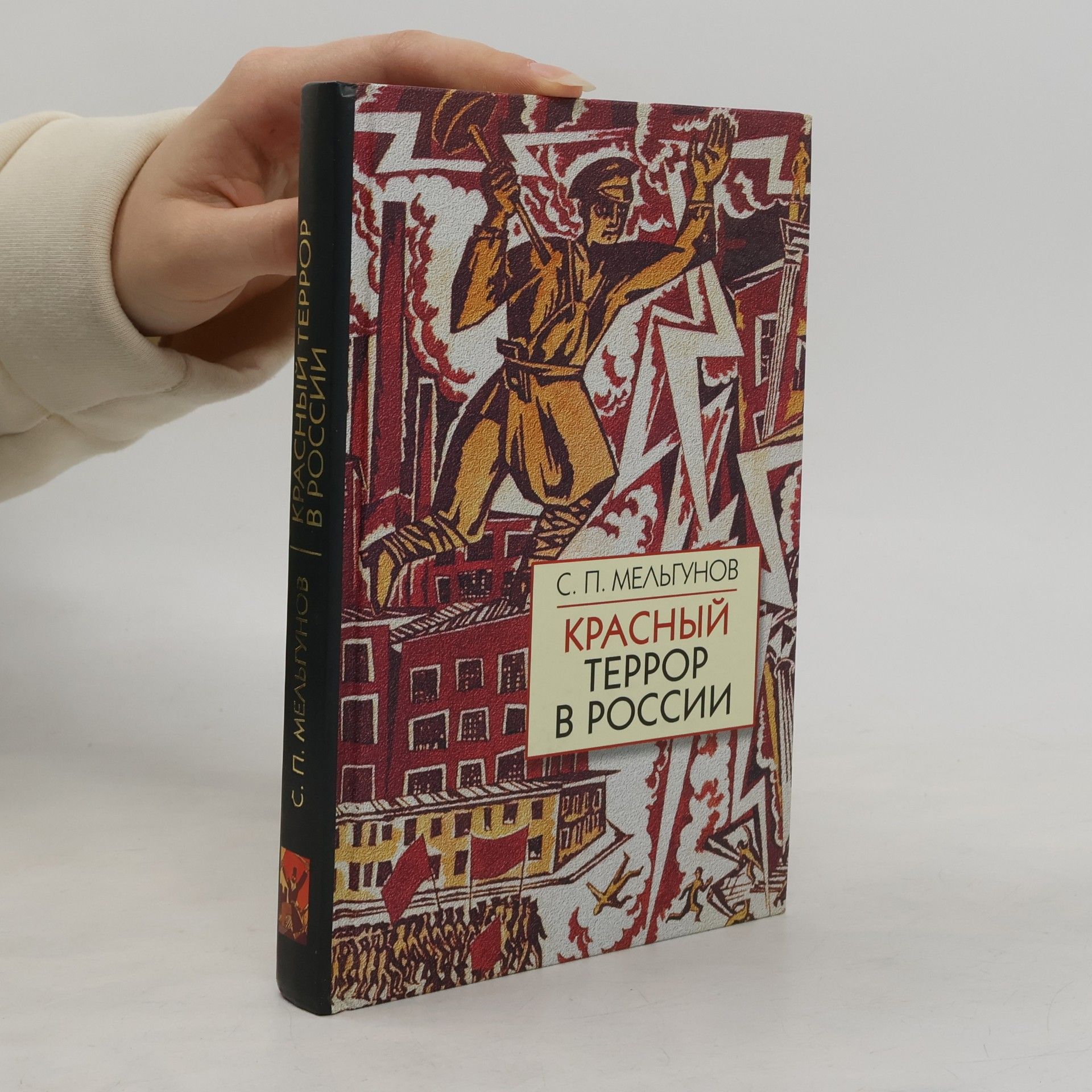Сергей Петрович Мельгунов Красный террор в России 1918-1923