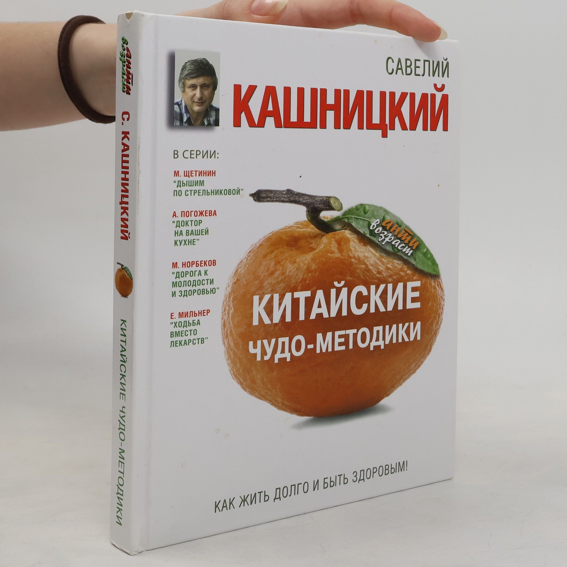 Савелий Кашницкий Анти возраст: Китайские чудо-методики