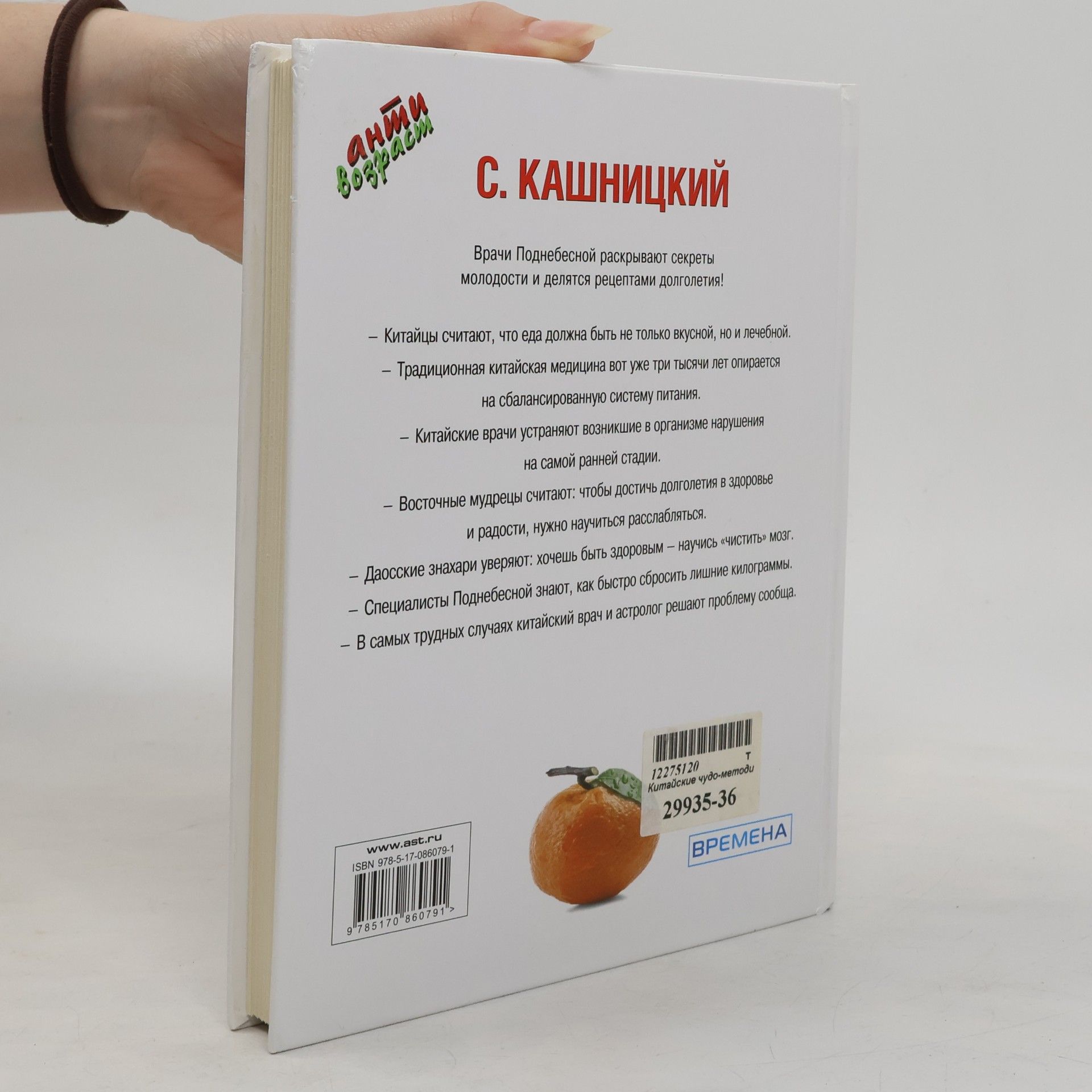 Савелий Кашницкий Анти возраст: Китайские чудо-методики