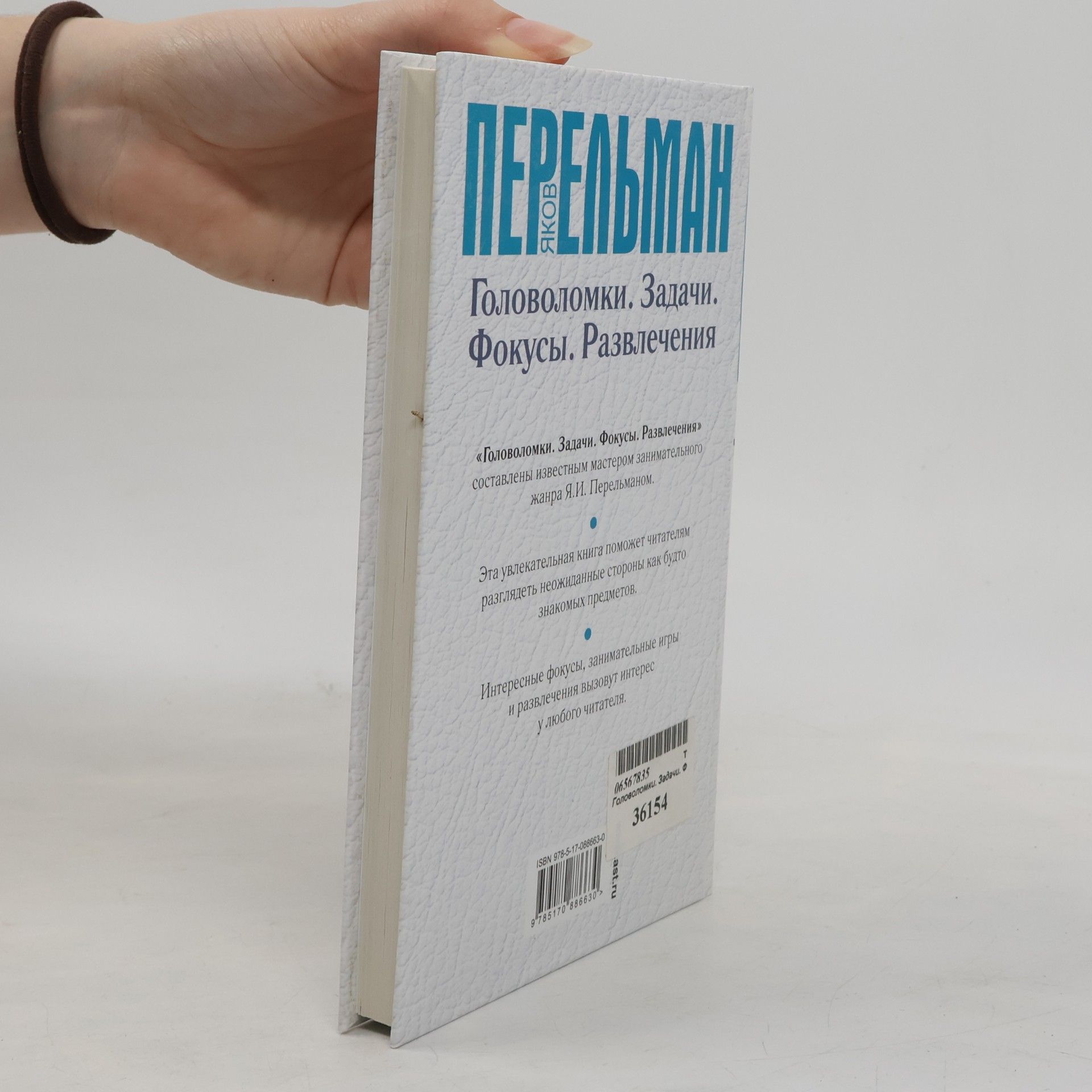 Яков Исидорович Перельман Головоломки. Задачи. Фокусы. Развлечения