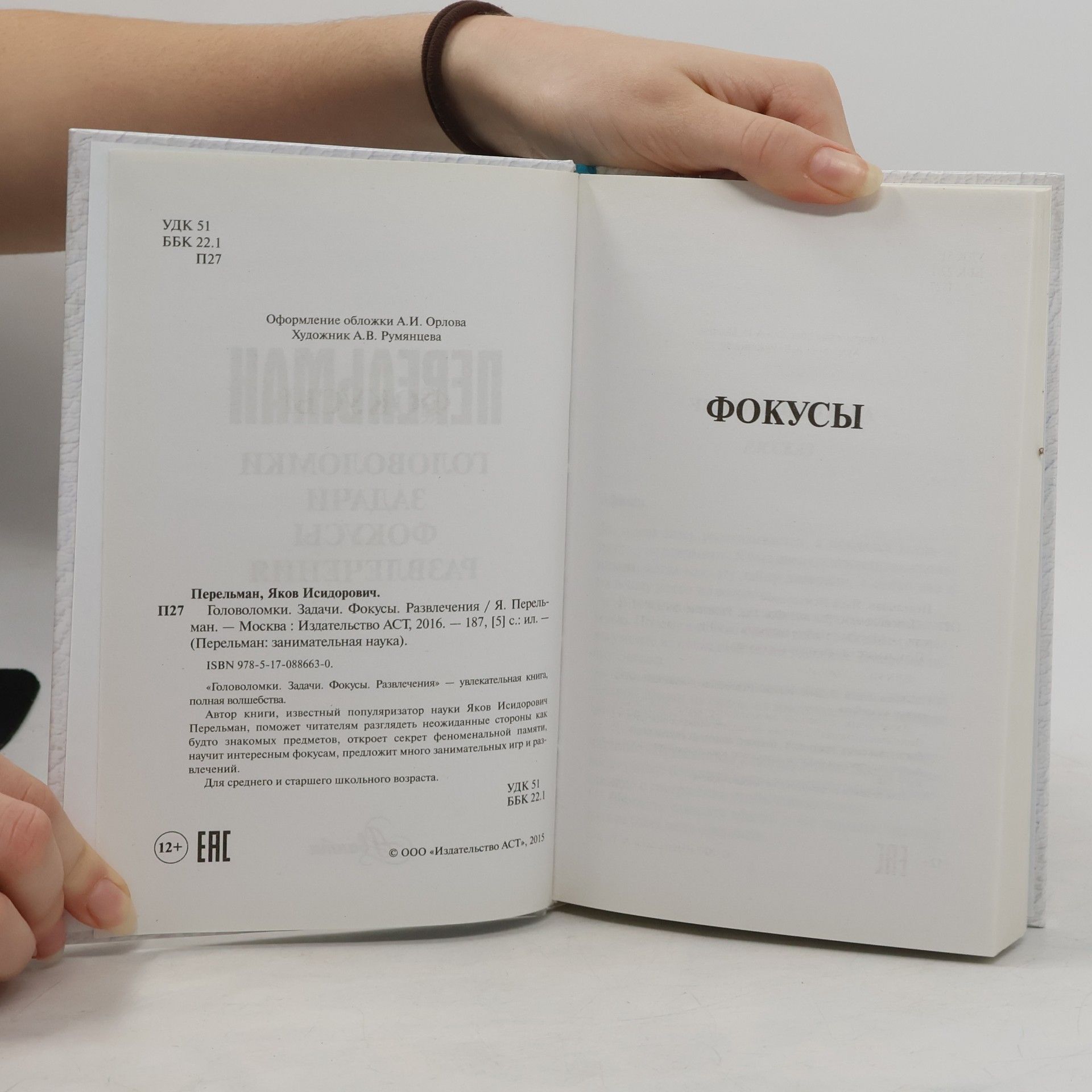 Яков Исидорович Перельман Головоломки. Задачи. Фокусы. Развлечения
