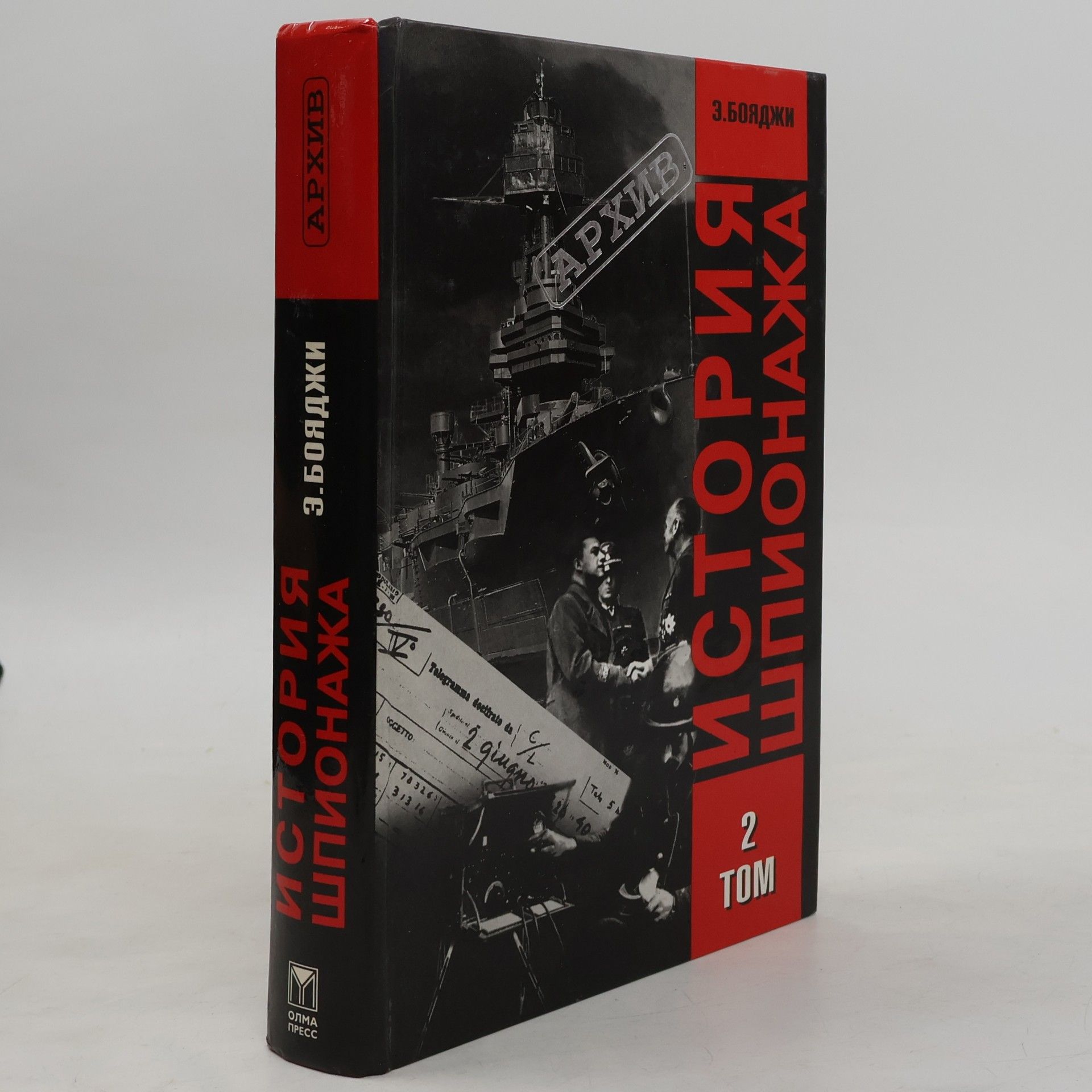 Архив - 2: История шпионажа. В 2-х тт.
