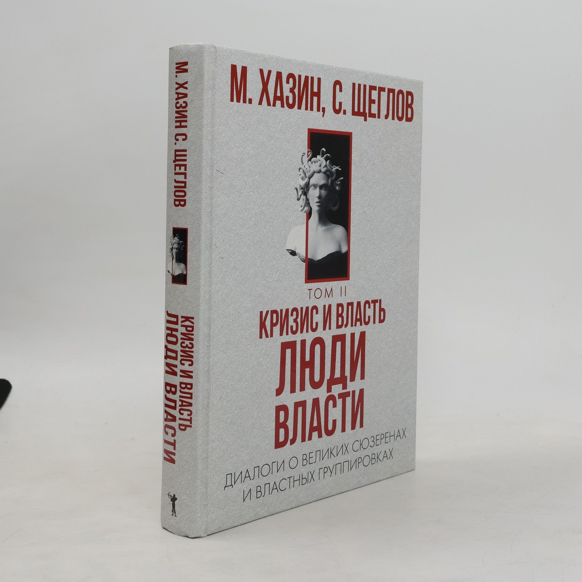 Mikhail Leonidovich Khazin Кризис и власть - 2: Люди власти