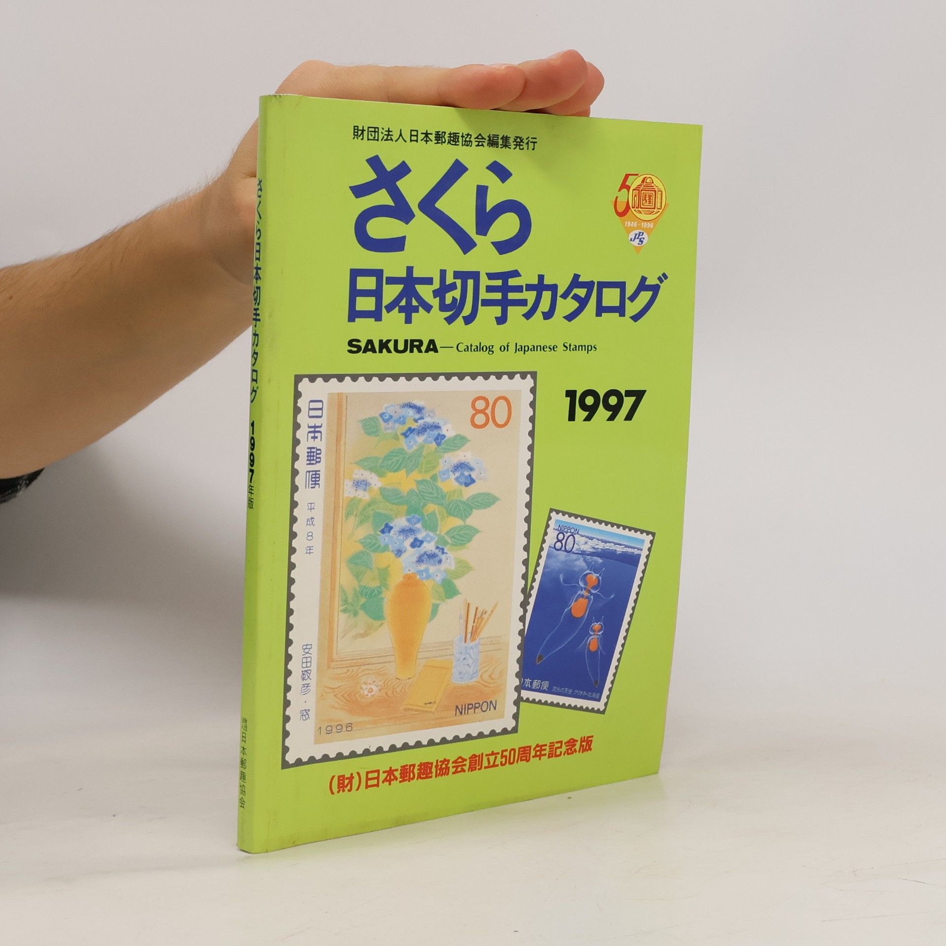 Kolektív autorov さくら 日本切手カタログ 1997