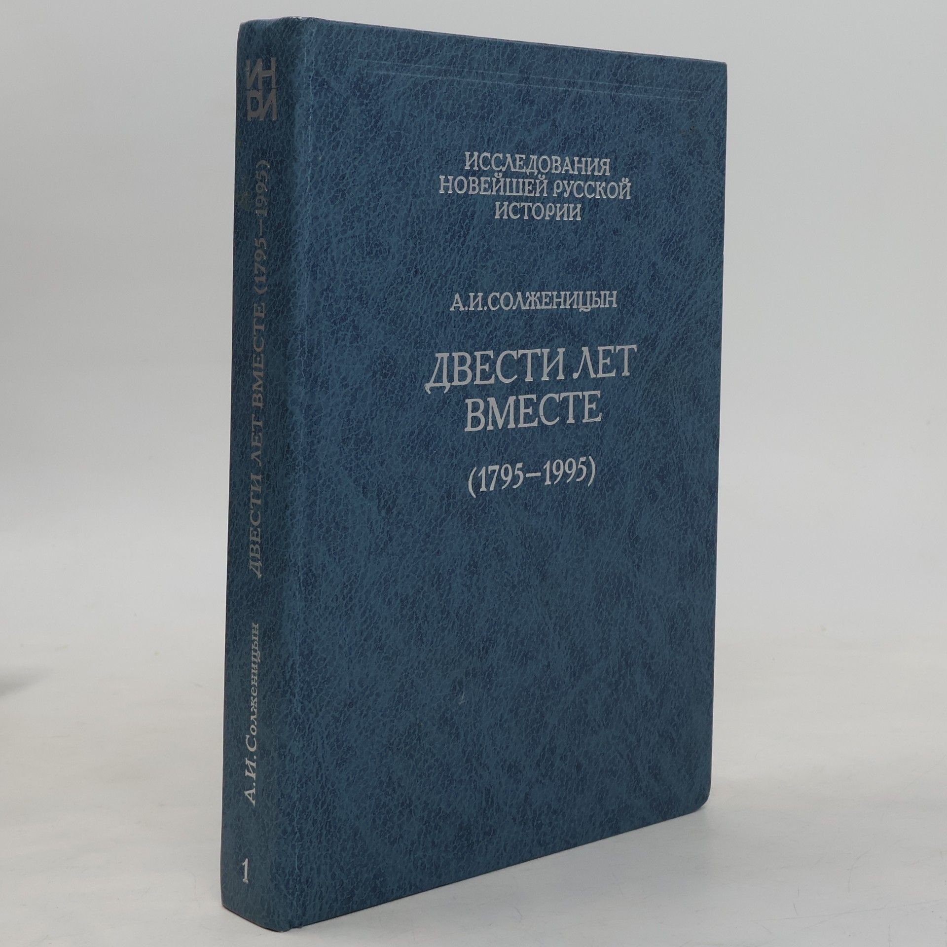 Двести лет вместе (1795-1995) 1