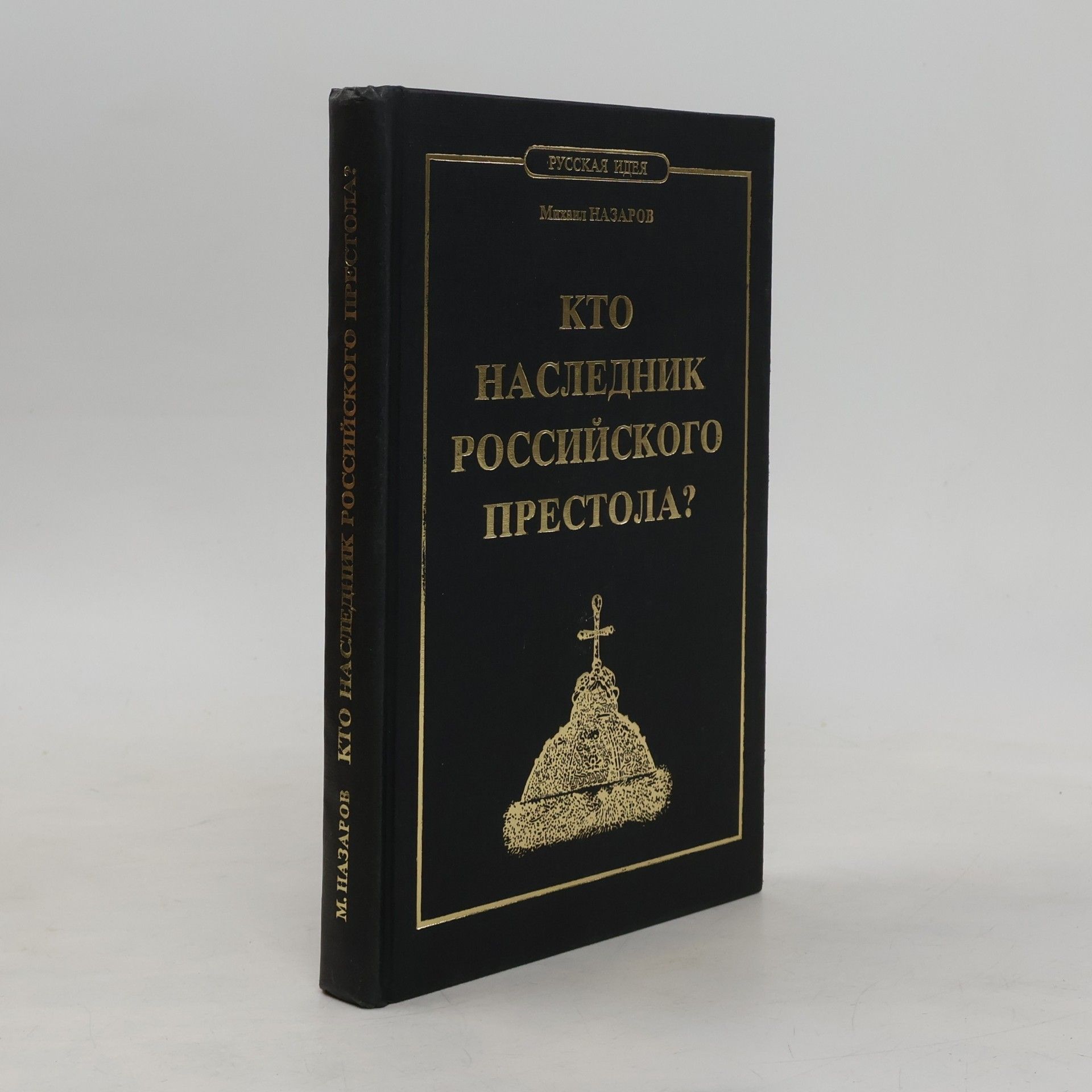 Mikhail Viktorovich Nazarov Русская идея: Кто наследник российского престола?