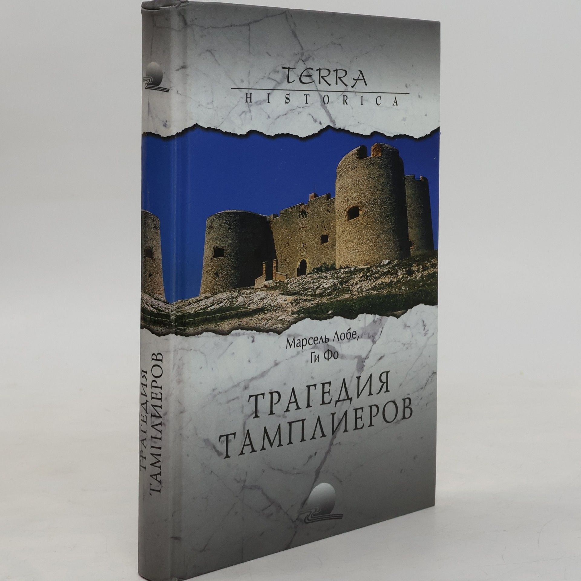 Марсель Лобе Terra Historica: Трагедия Ордена тамплиеров