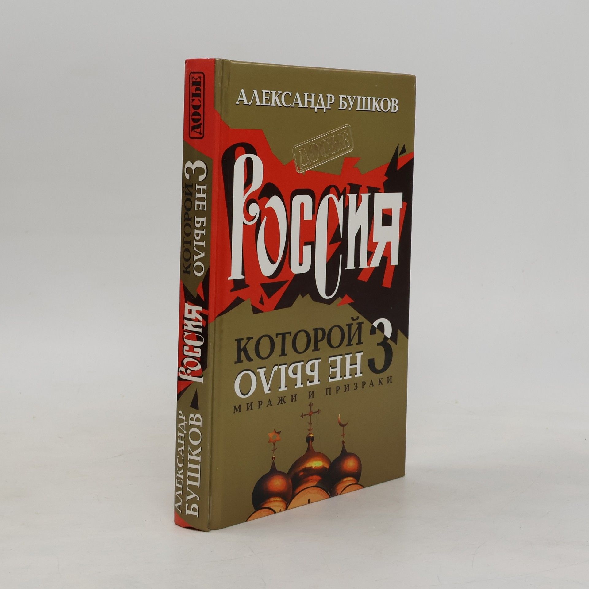 Aleksandr Sergeevich Krivov Россия Kоторой Нe Было 3. Rossiya Kotoroy Ne Bylo 3.