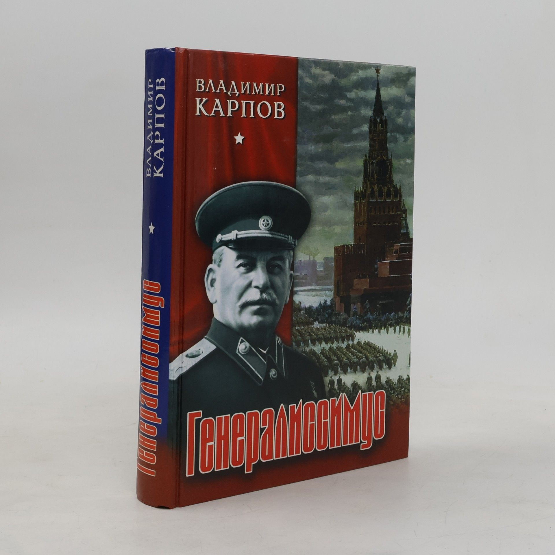 Vladimír Karpov Генералиссимус (komplekt iz 2 knig)