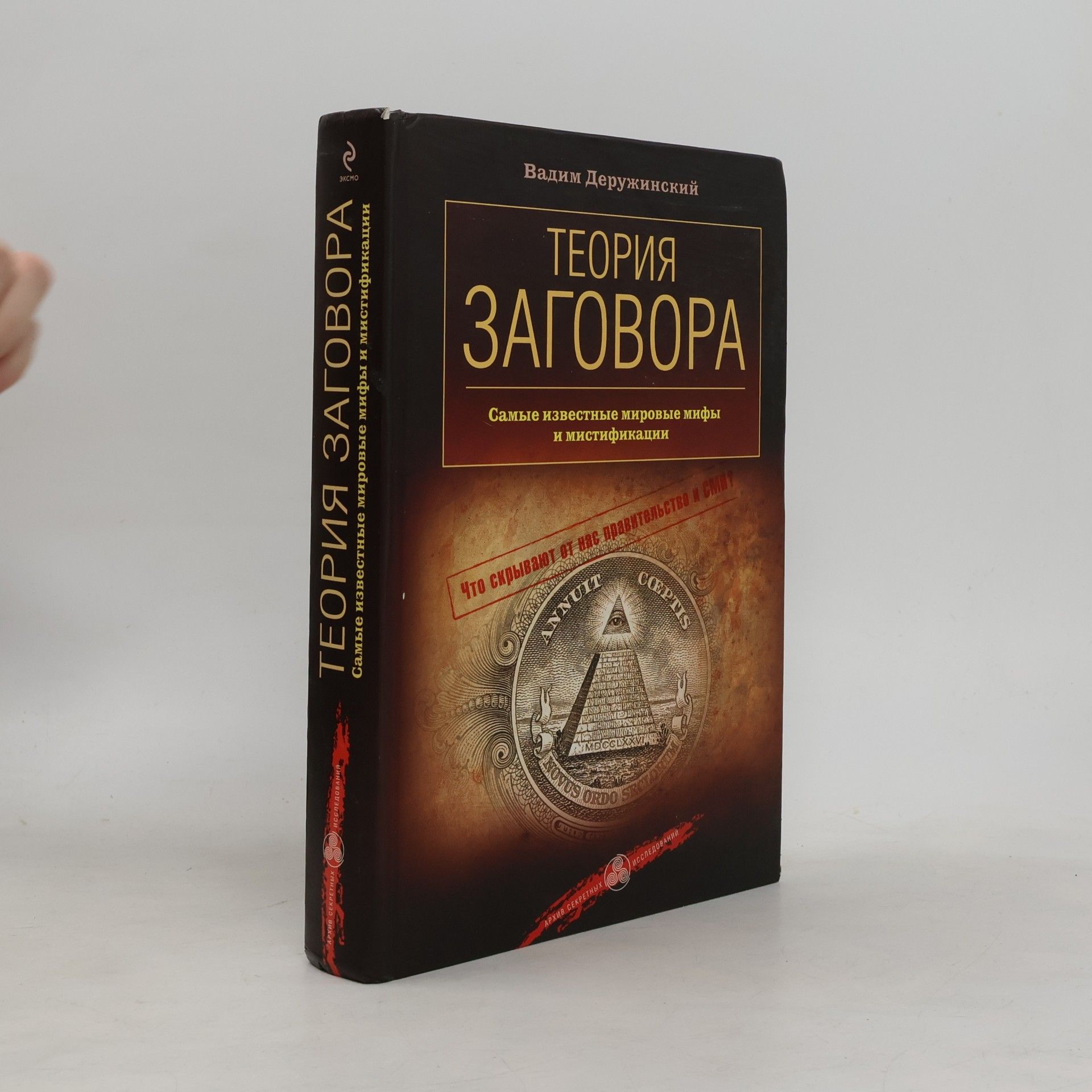 Вадим Владимирович Деружинский Теория заговора