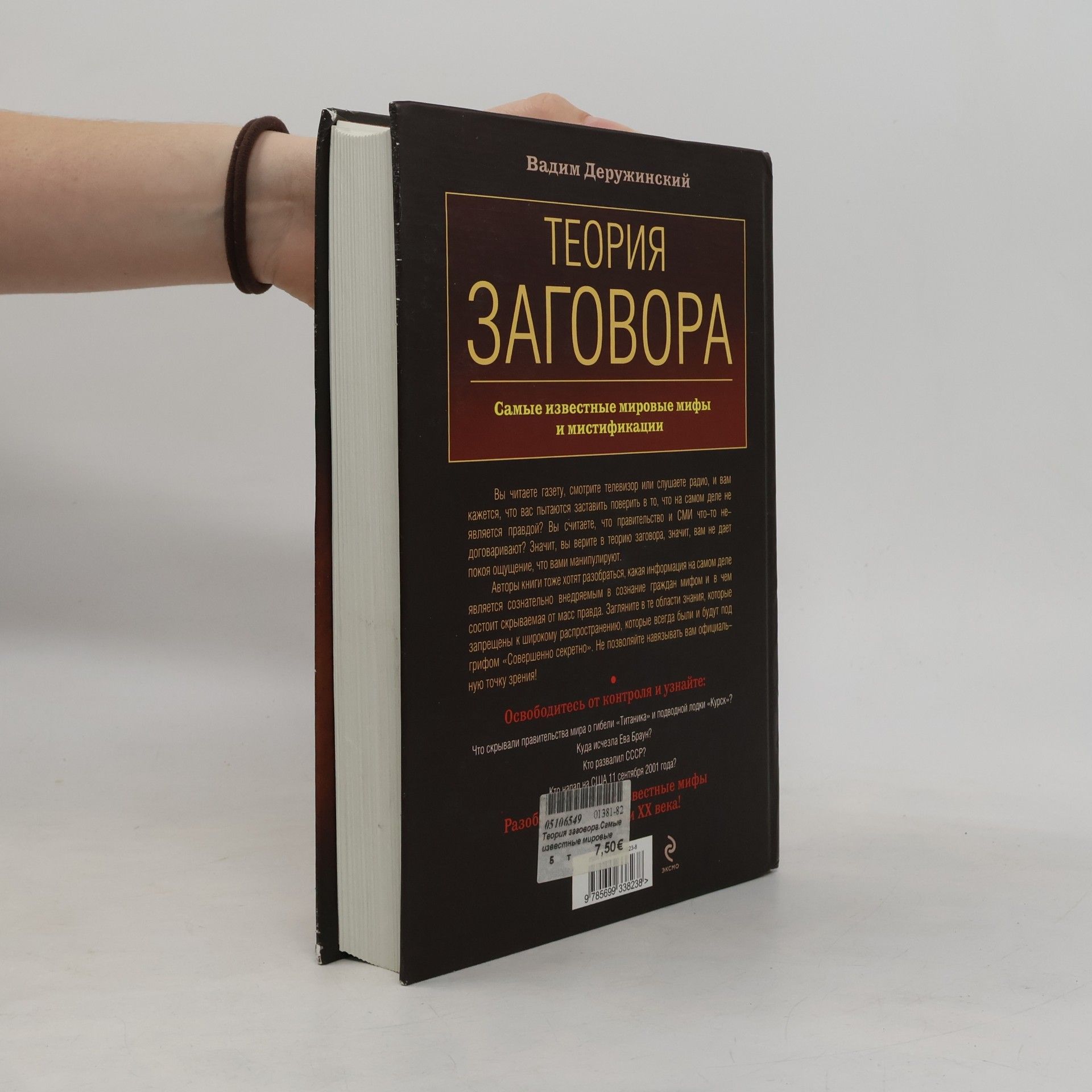 Вадим Владимирович Деружинский Теория заговора
