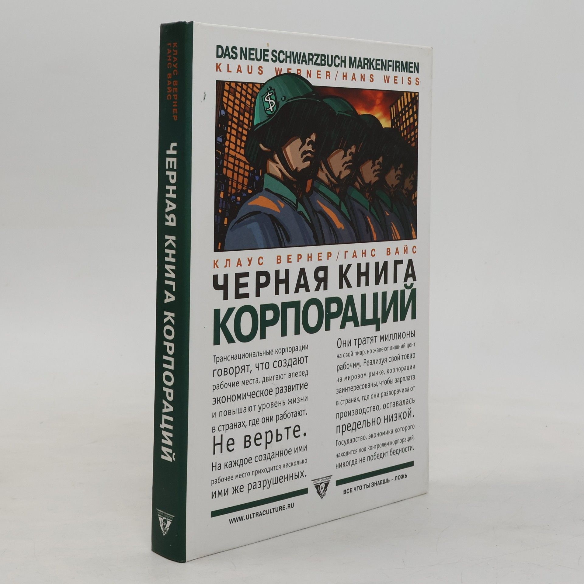 Черная книга корпораций - [пер. с нем.]