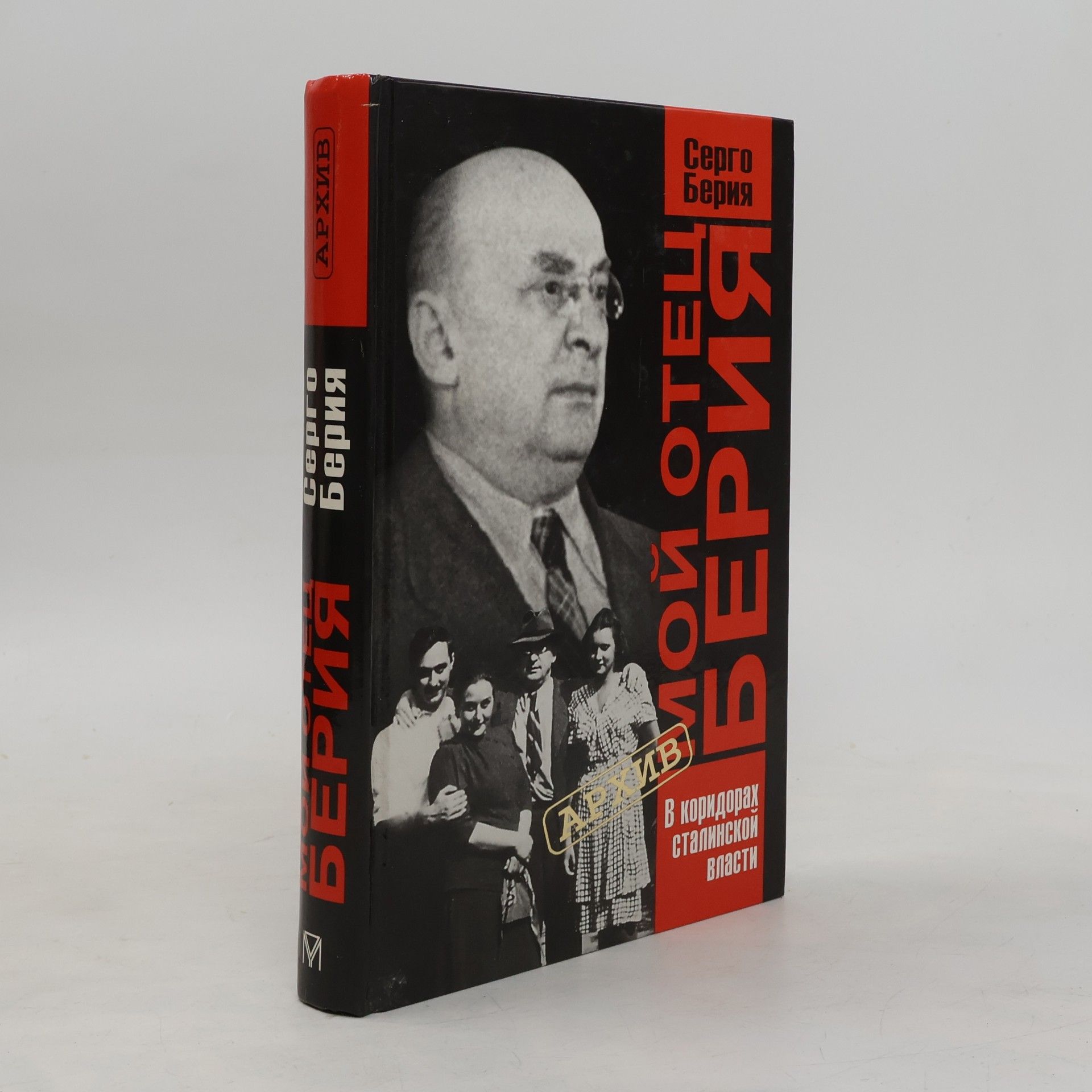 Sergo Lavrentievitch Beria Архив: Мой отец Берия. В коридорах сталинской власти
