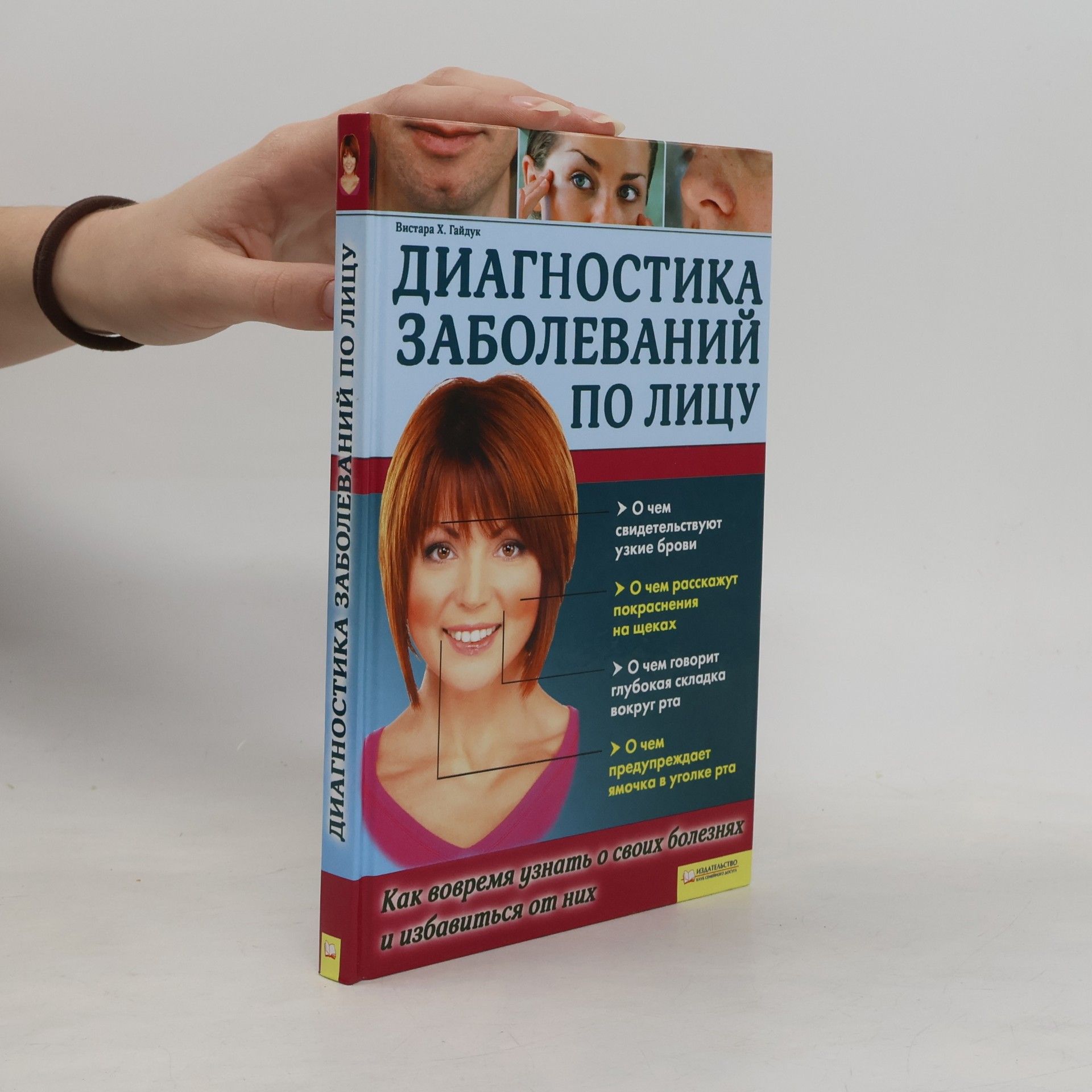 Vistara H. Haiduk Диагностика заболеваний по лицу