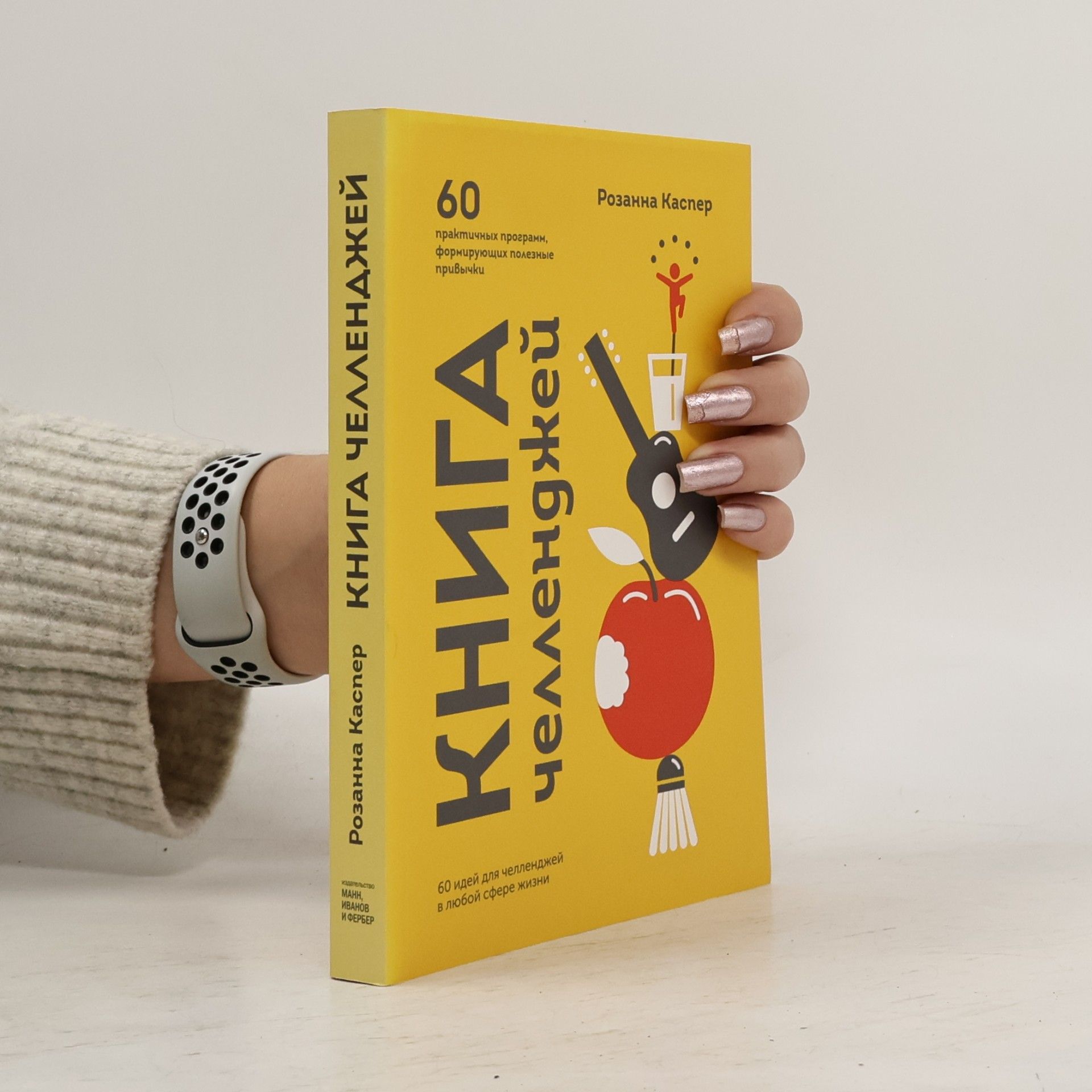 Книга челленджей. 60 программ, формирующих полезные привычки