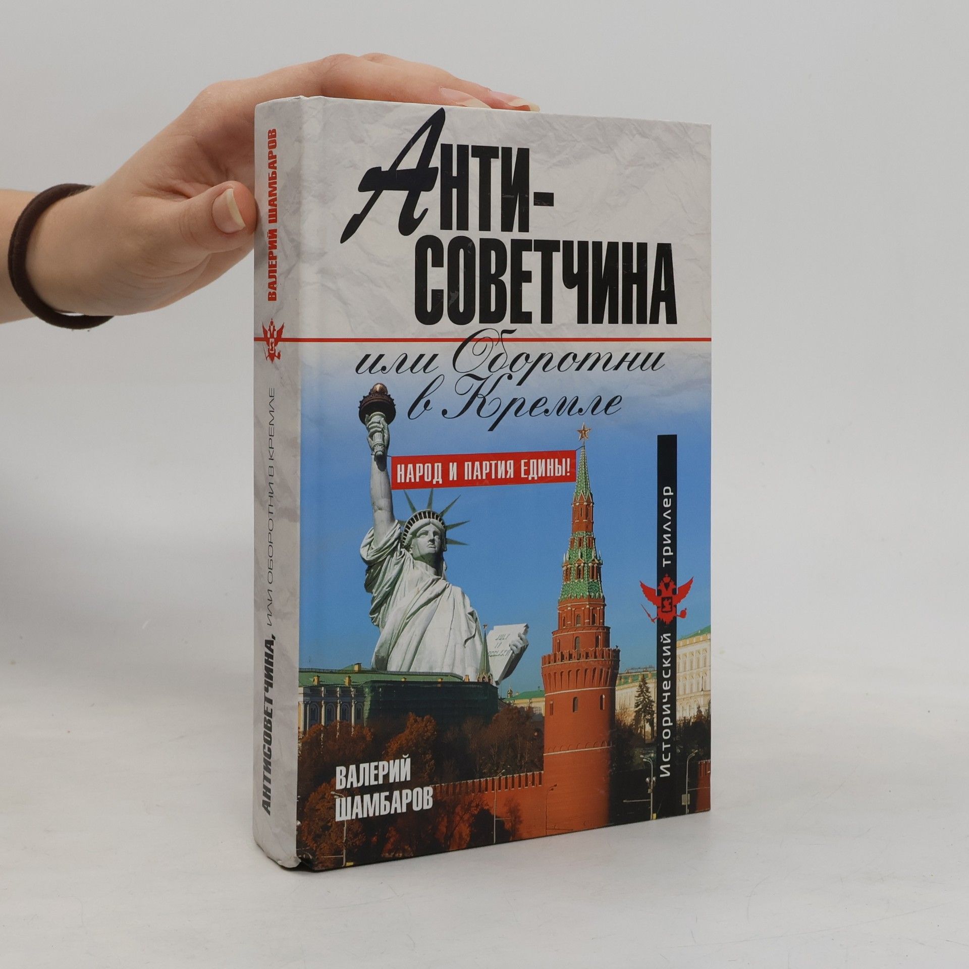 Valerii Evgen'evich Shambarov Antisovetchina, ili Oborotni v Kremle