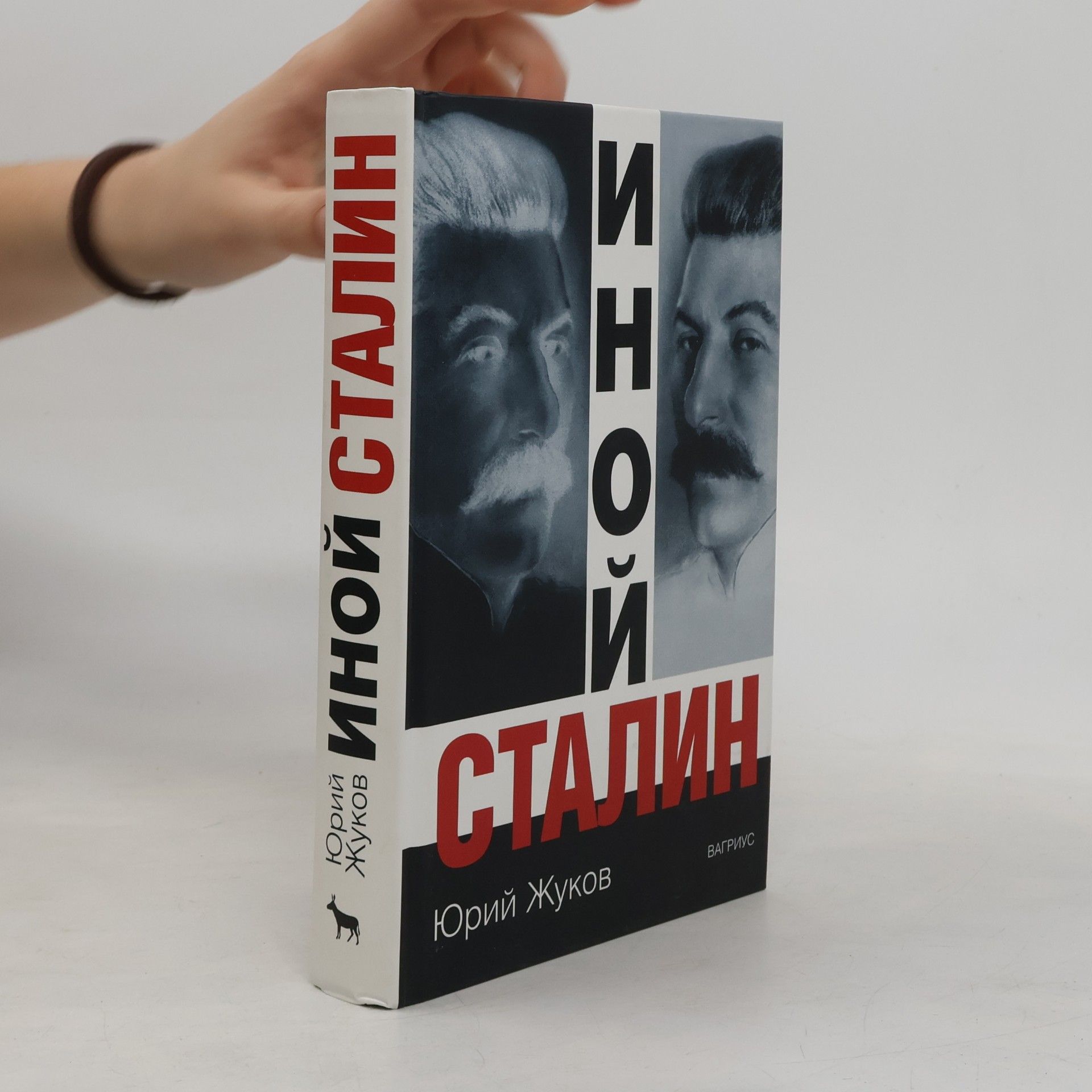 Юрий Николаевич Жуков Иной Сталин