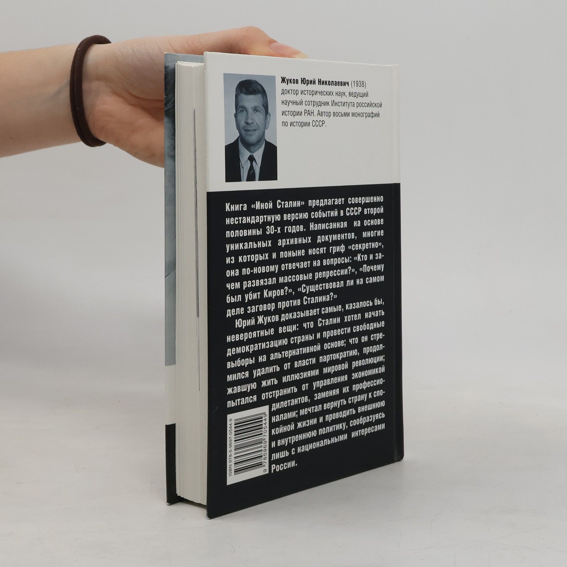 Юрий Николаевич Жуков Иной Сталин