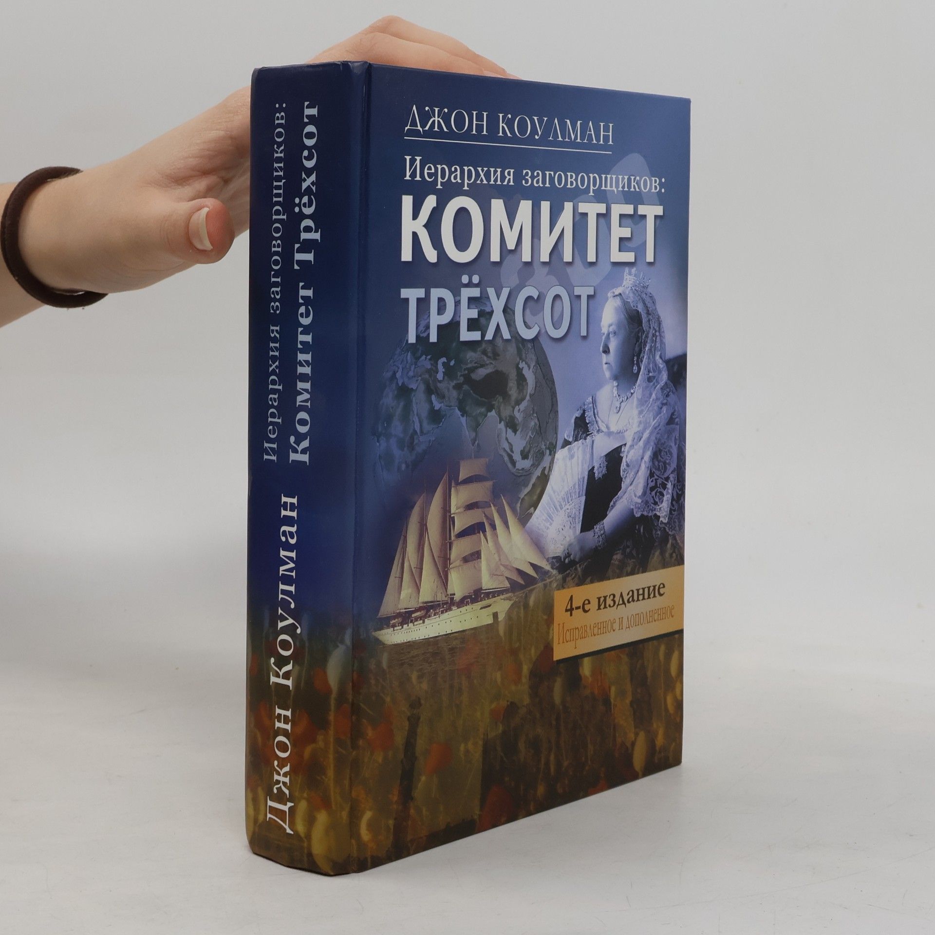 Джон Коулман Иерархия заговорщиков: Комитет Трёхсот
