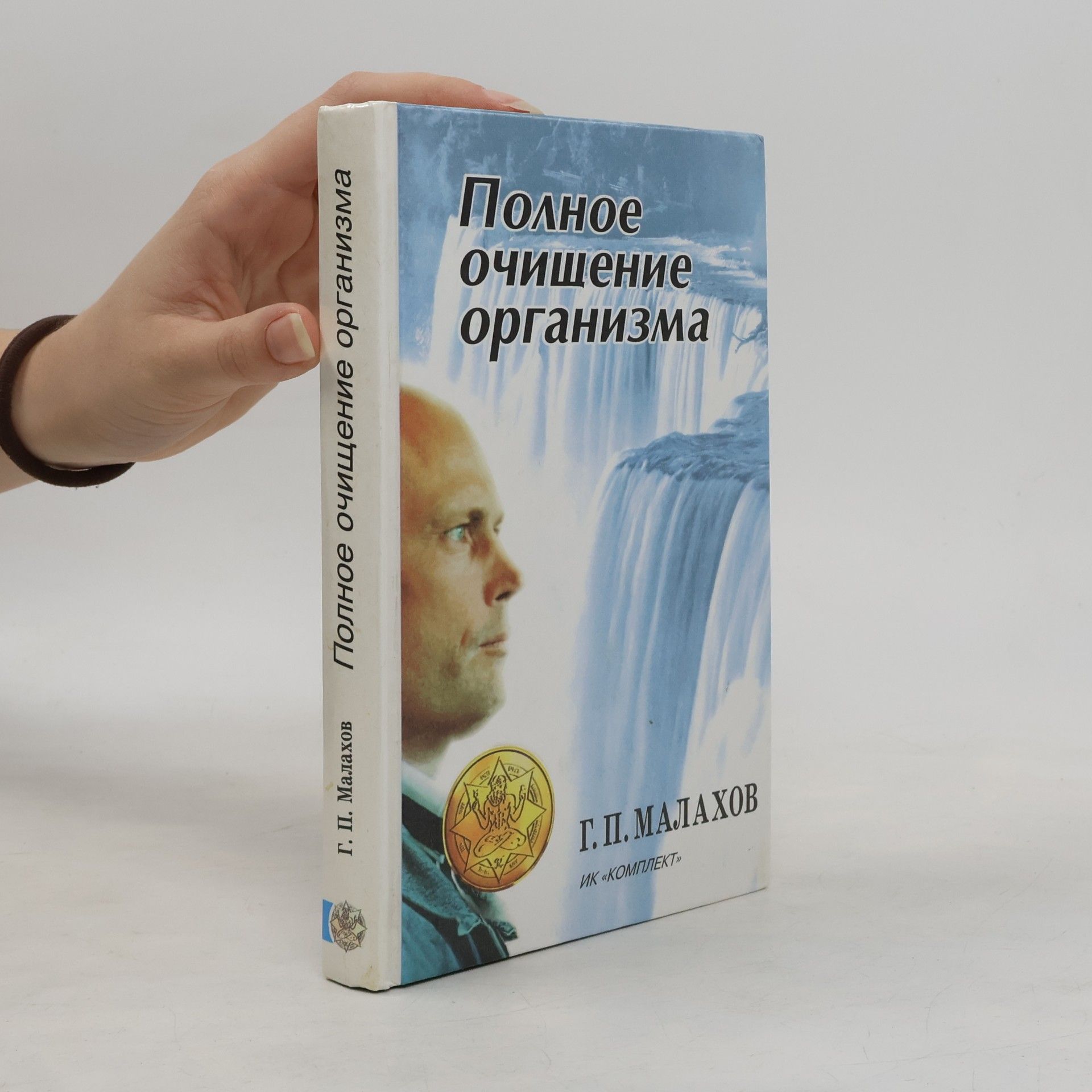 Геннадий Петрович Малахов Полное очищение организма