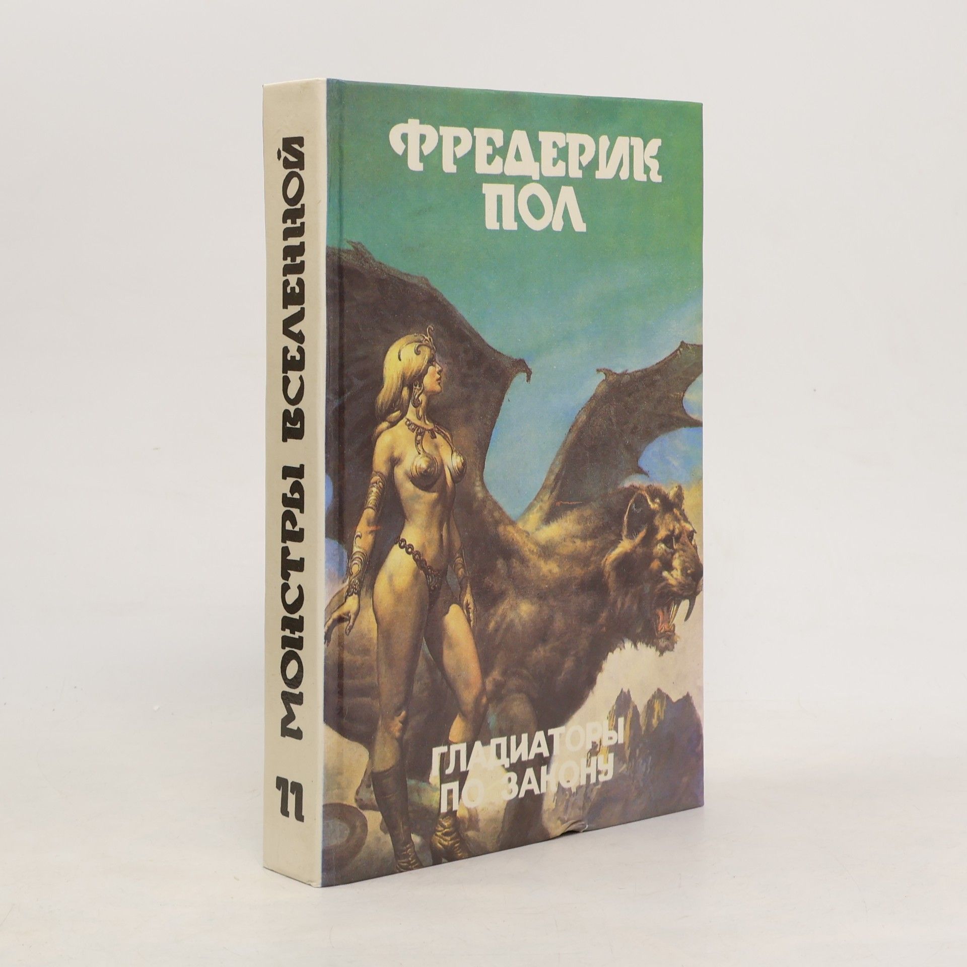 Фредерик Пол Гладиаторы по закону 11