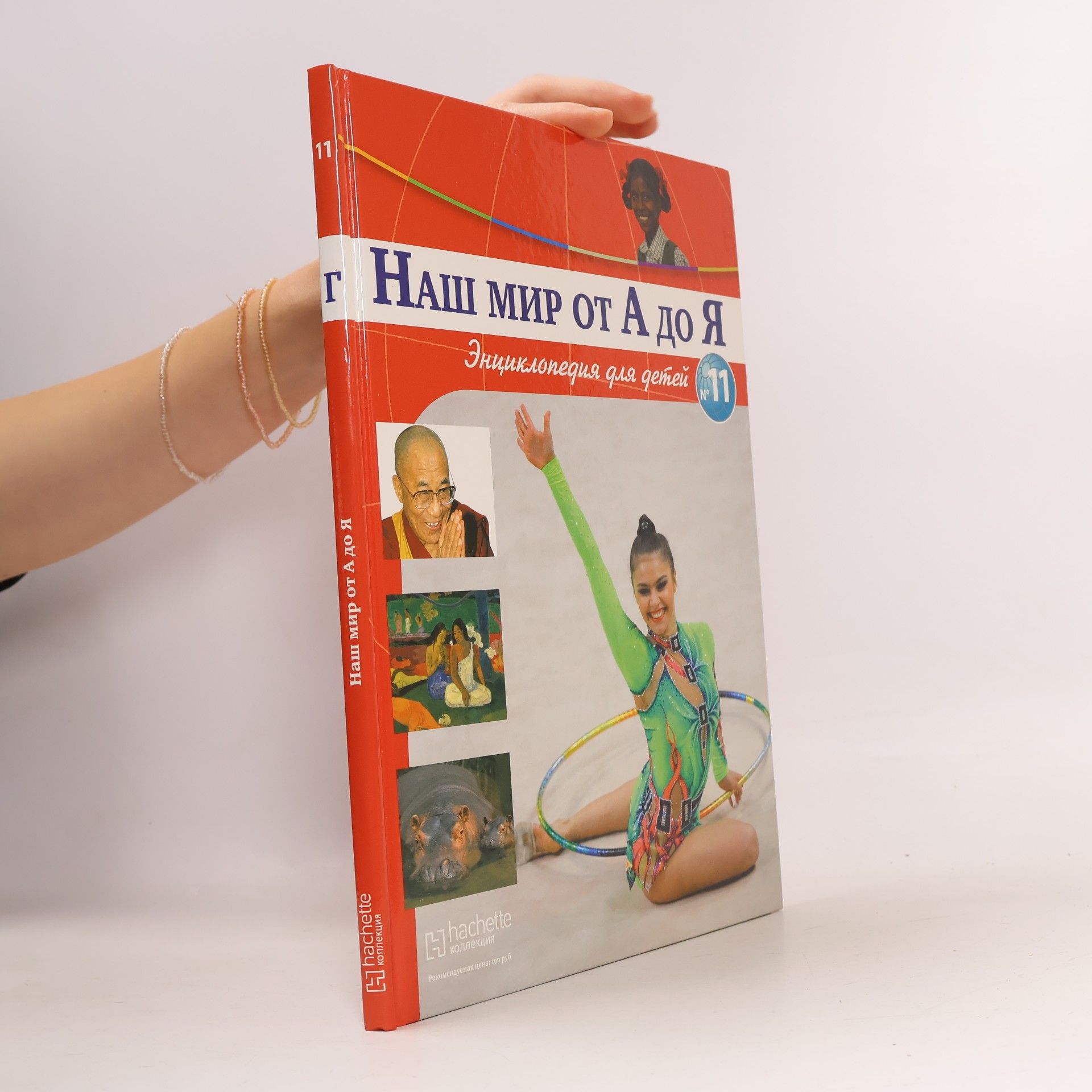 Macha Publishing Наш мир от А до Я No. 11