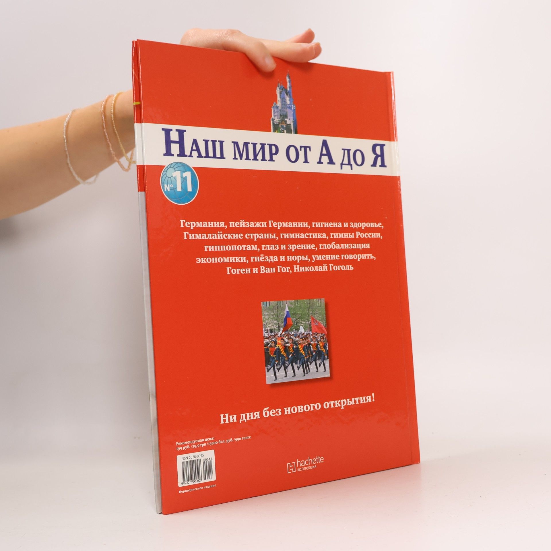 Macha Publishing Наш мир от А до Я No. 11