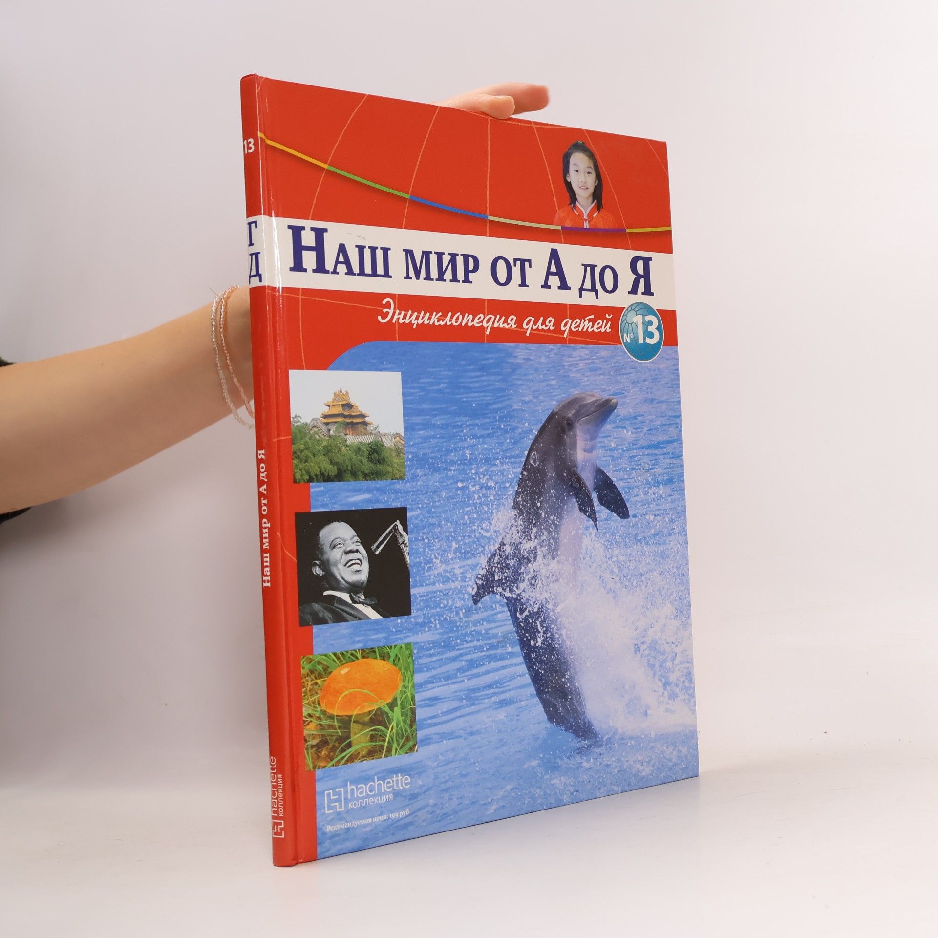 Autorenkollektiv Наш мир от А до Я 13, Г-Д