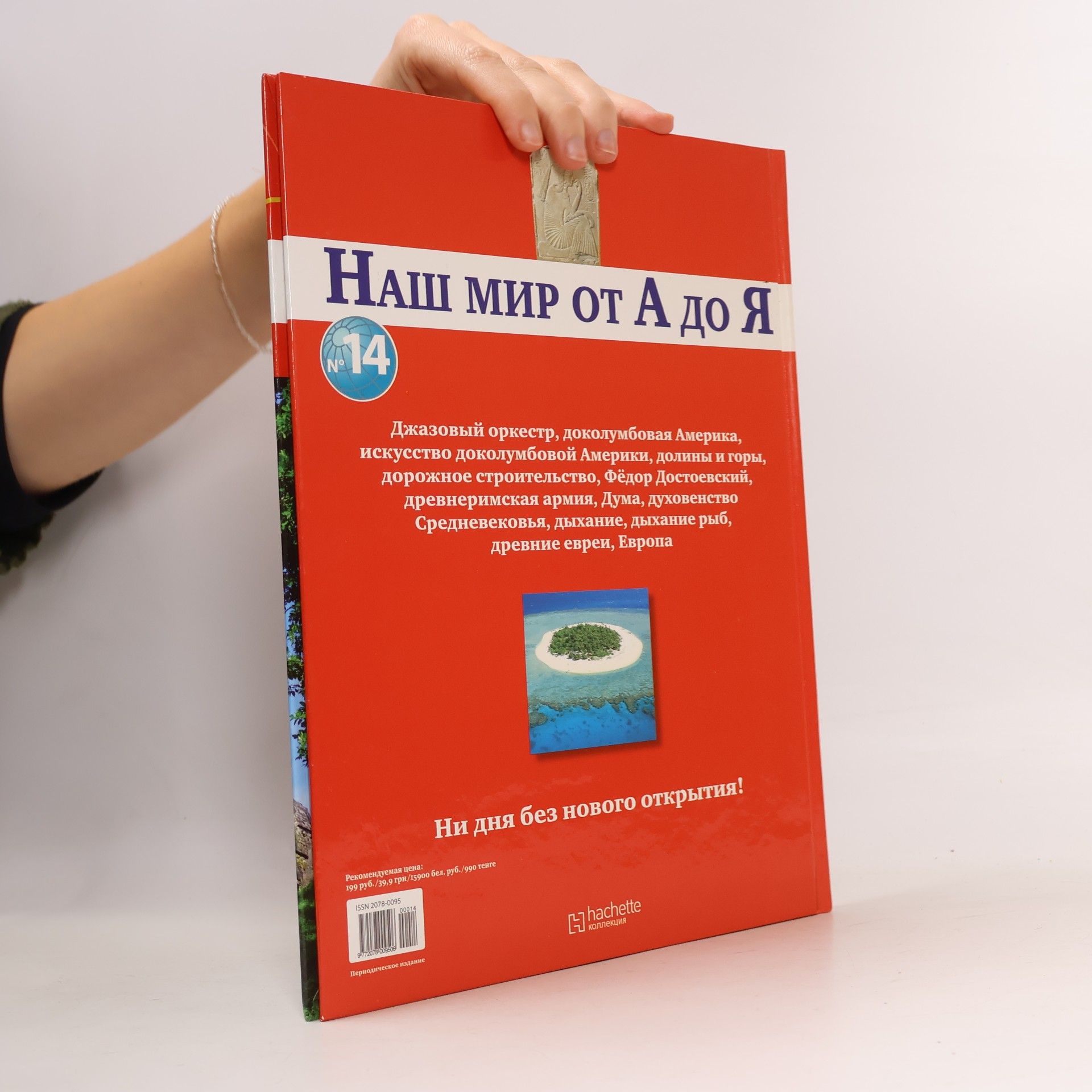 Autorenkollektiv Наш мир от А до Я 14, Д-Е