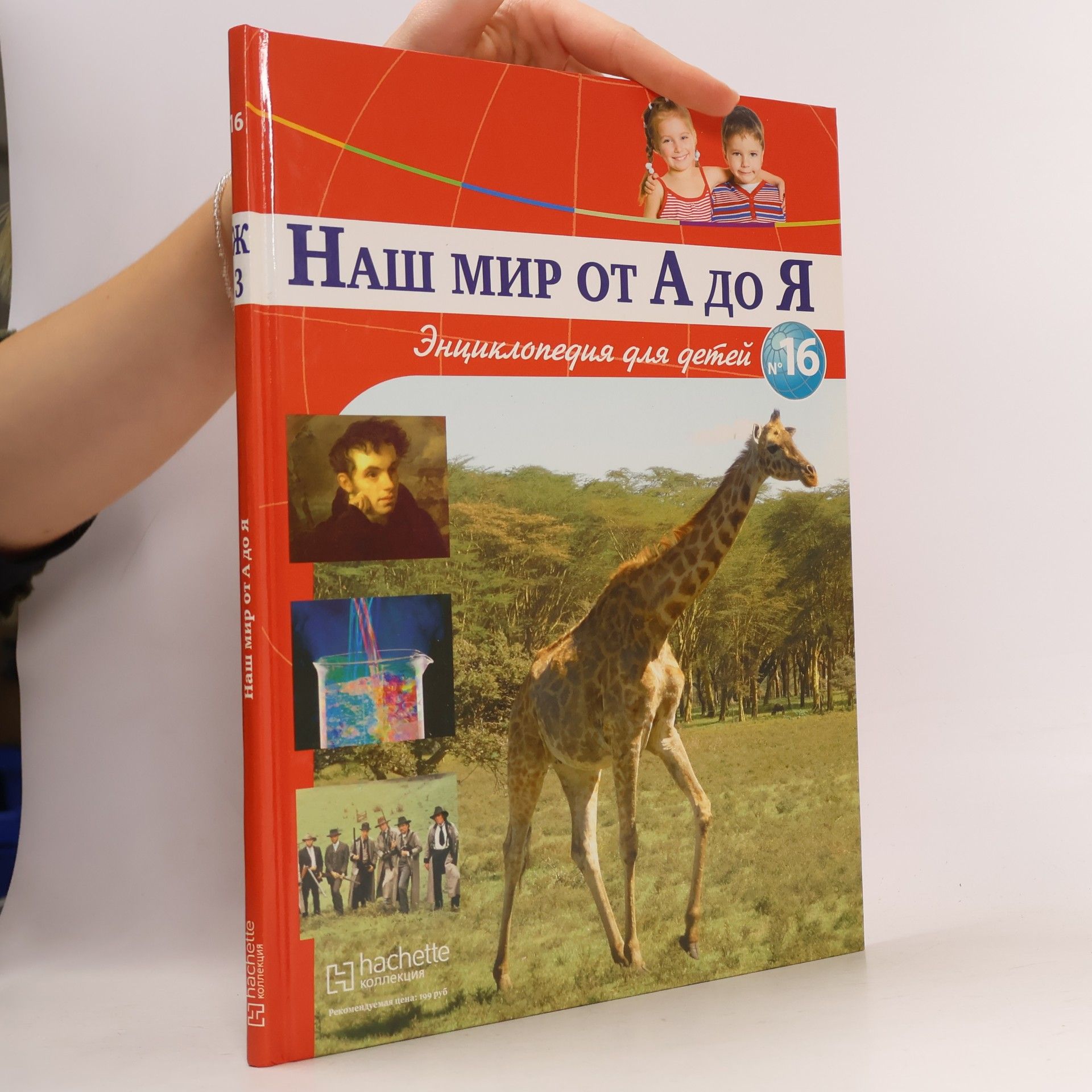 Autorenkollektiv Наш мир от А до Я 16, Ж-З