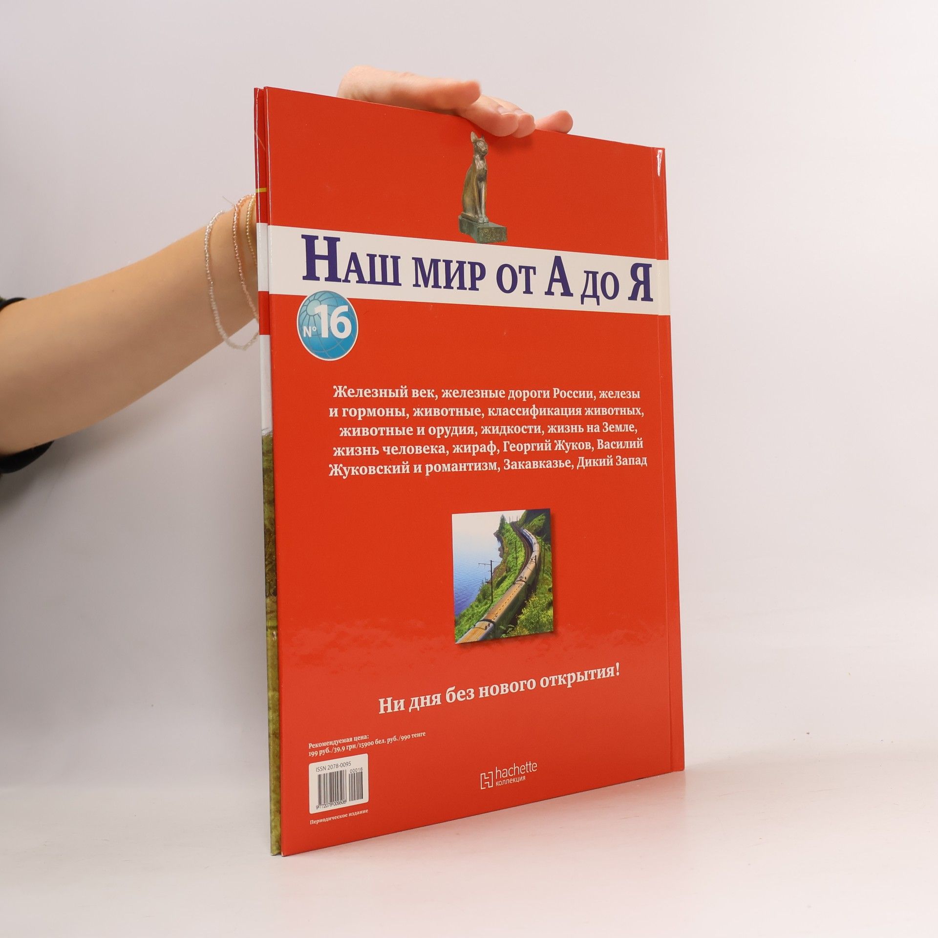 Autorenkollektiv Наш мир от А до Я 16, Ж-З