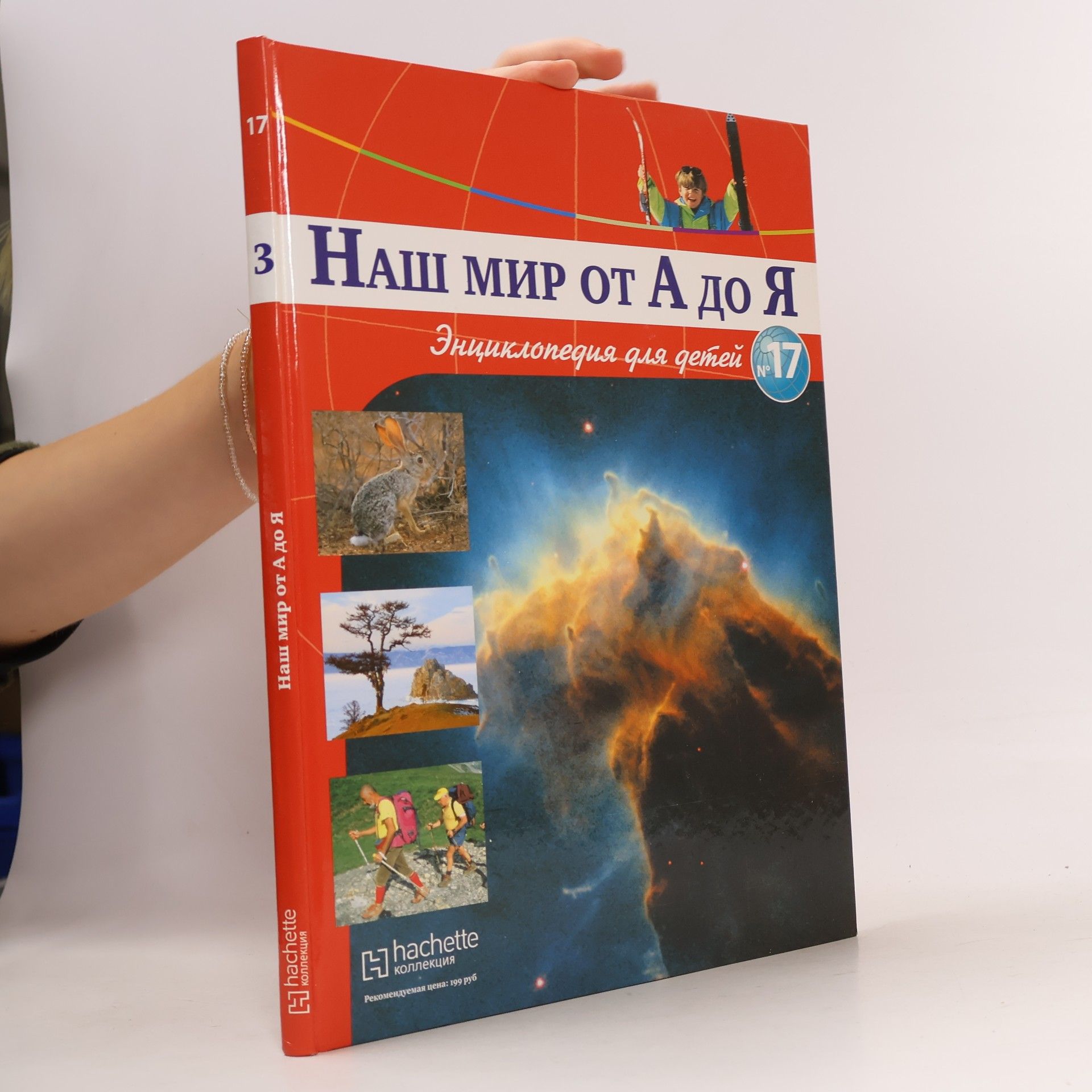 Наш мир от А до Я