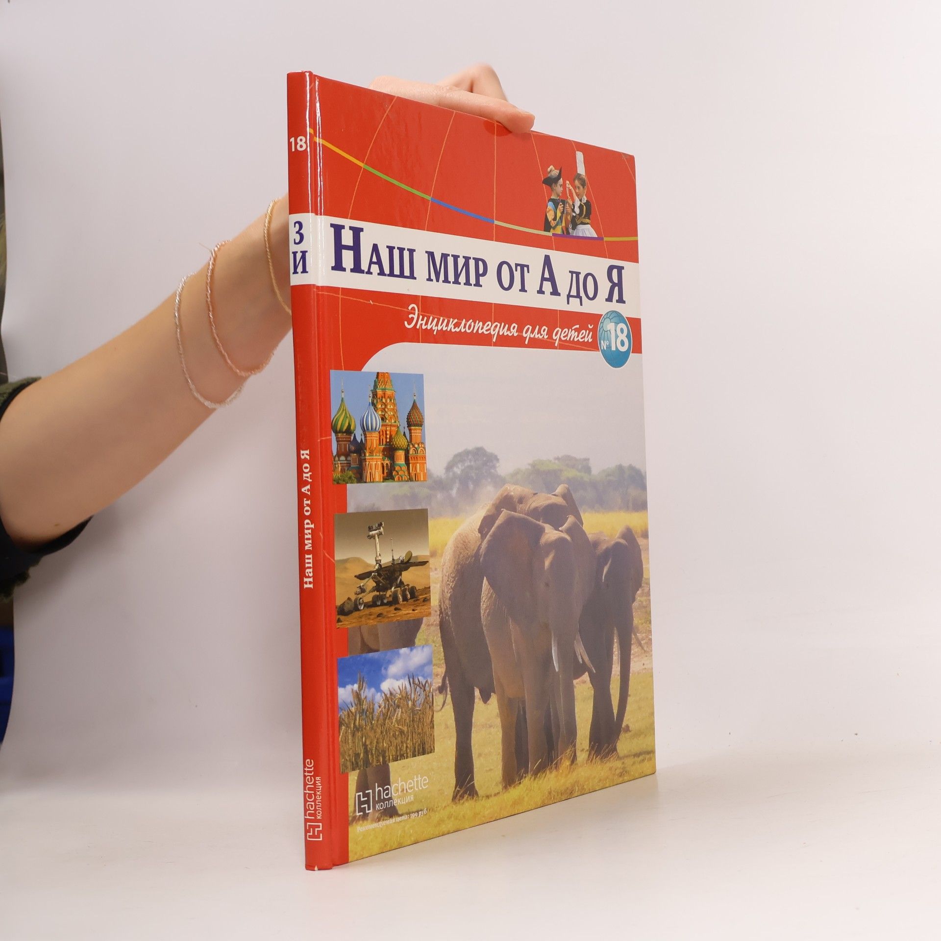 Autorenkollektiv Наш мир от А до Я 18, З-И