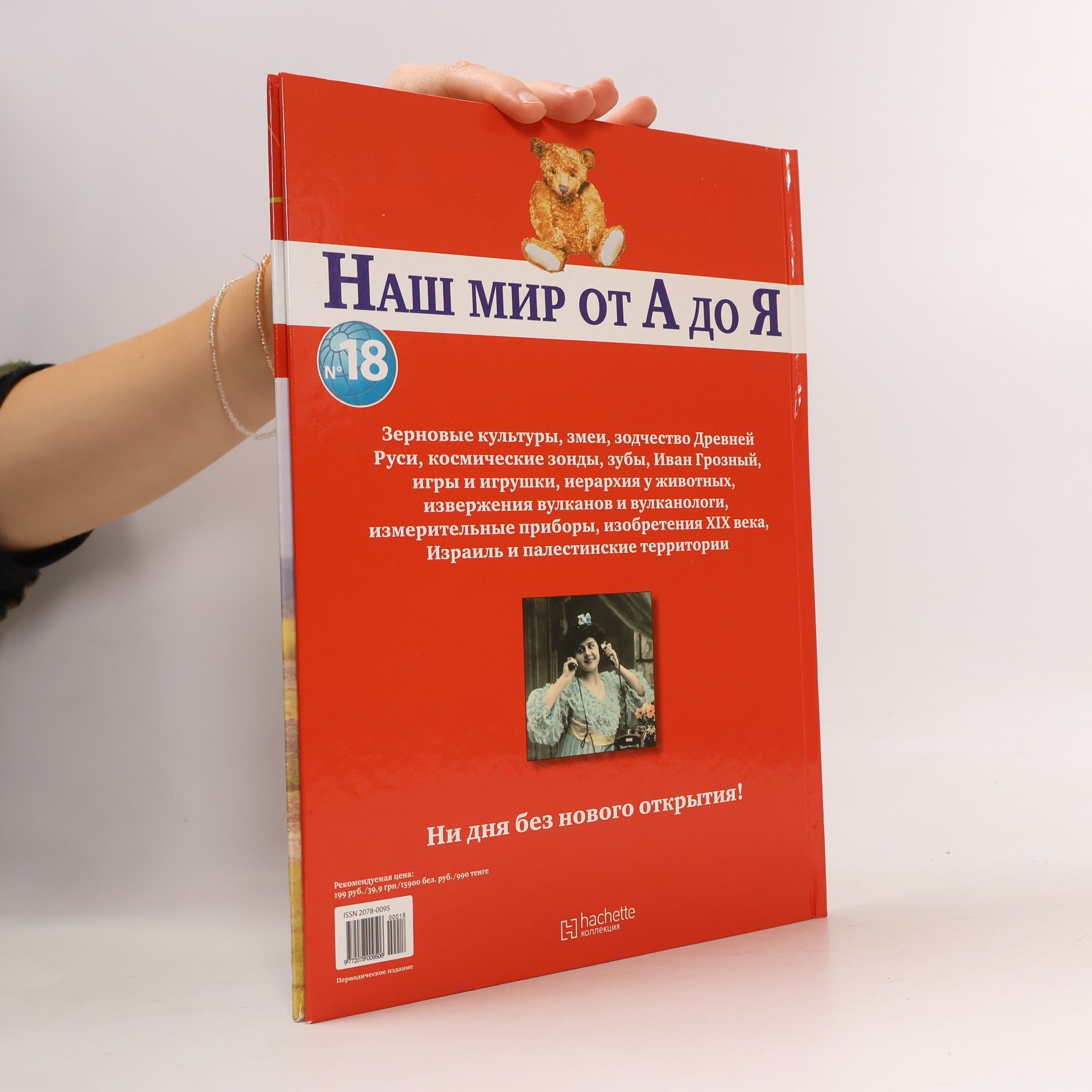 Autorenkollektiv Наш мир от А до Я 18, З-И