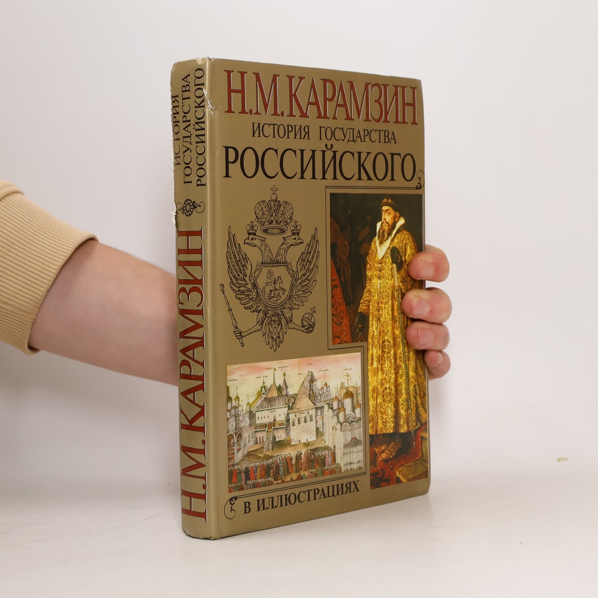 Карамзин Н. М. История государства Российского