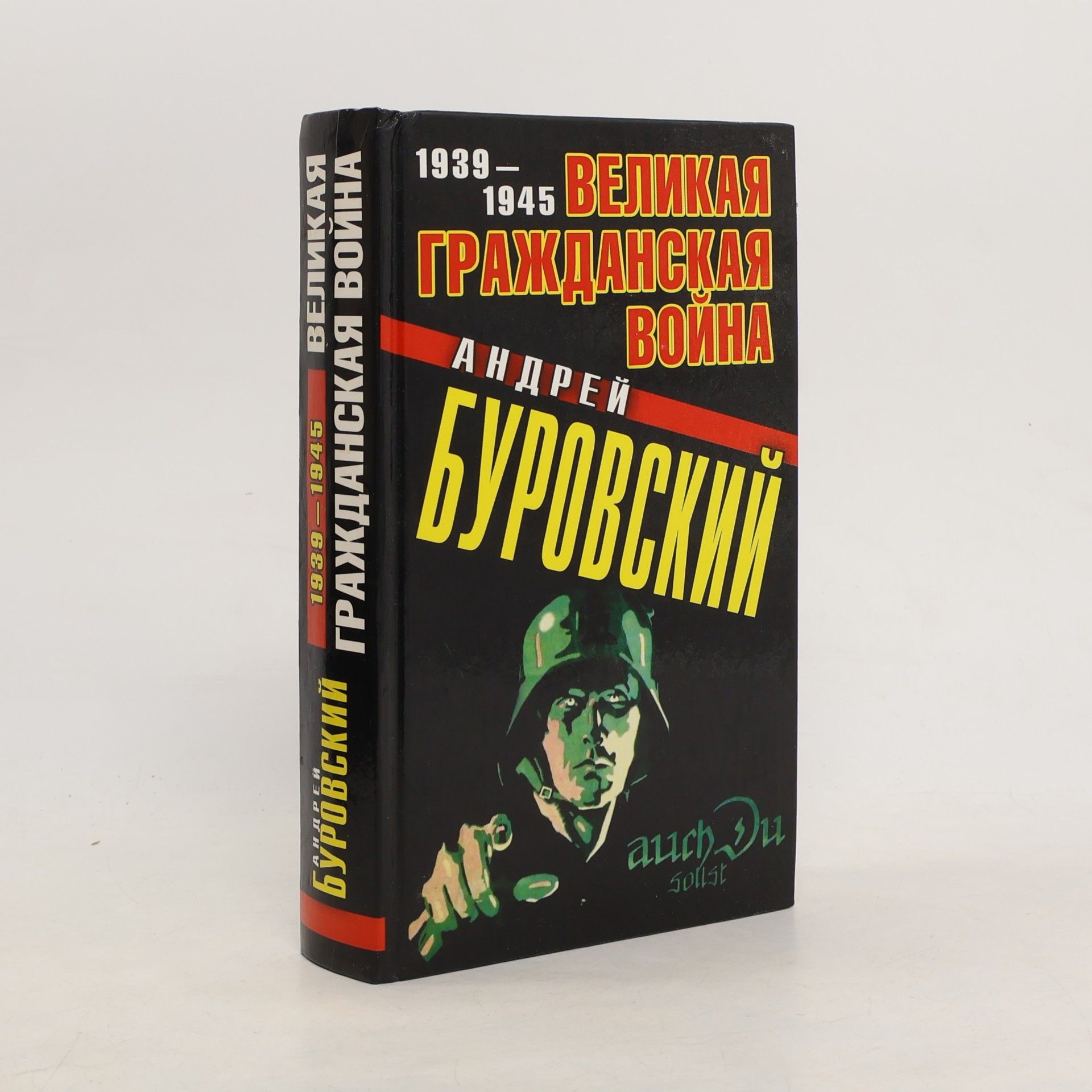 Андрей Михайлович Буровский Великая гражданская война 1939-1945