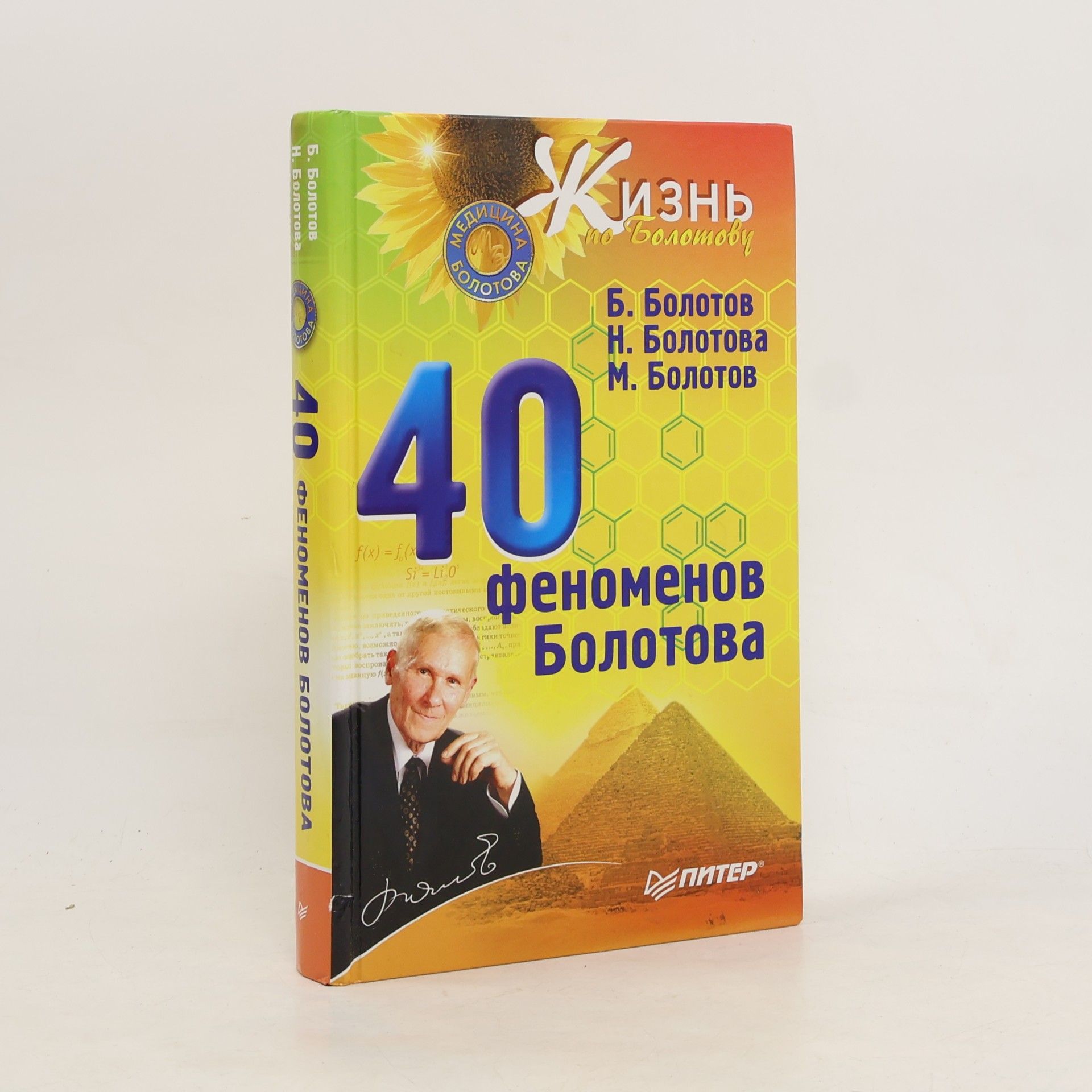Борис Васильевич Болотов Жизнь по Болотову: Сорок феноменов Болотова