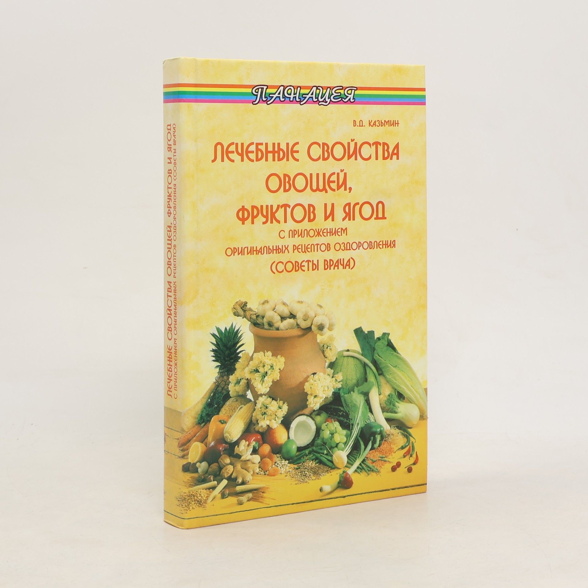 Виктор Дмитриевич Казьмин Лечебные свойства овощей, фруктов и ягод