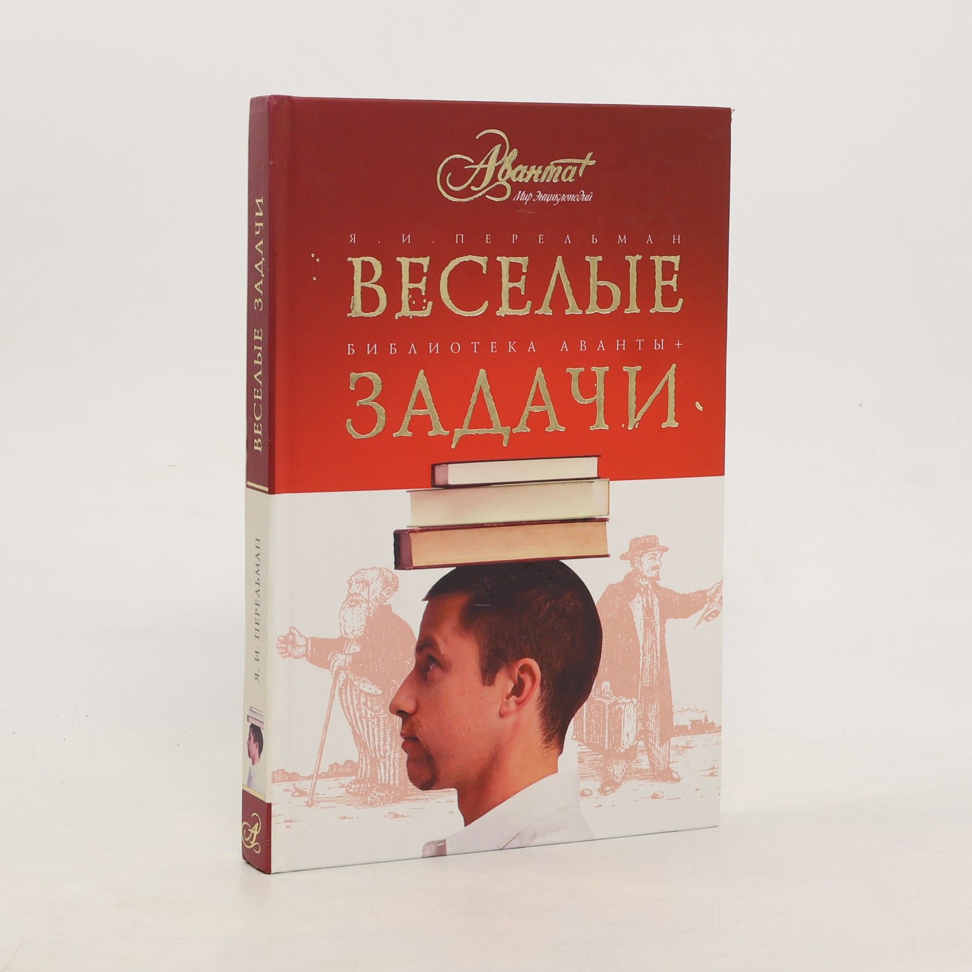Веселые задачи. Две сотни головоломок