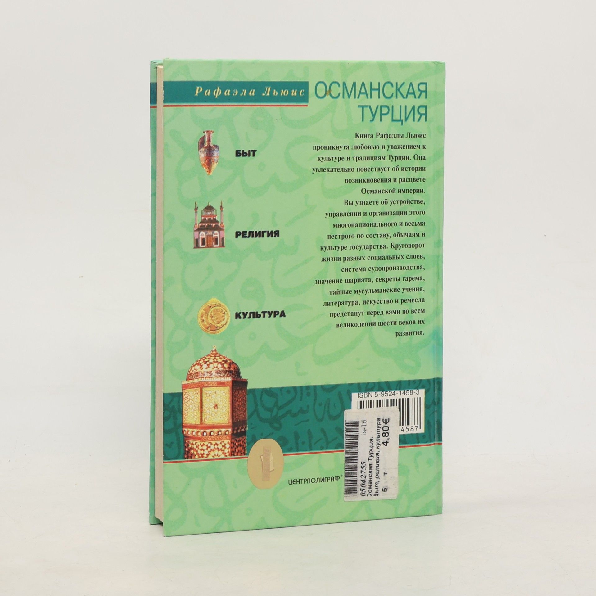 Рафаэла Льюис Османская Турция. быт, религия, культура