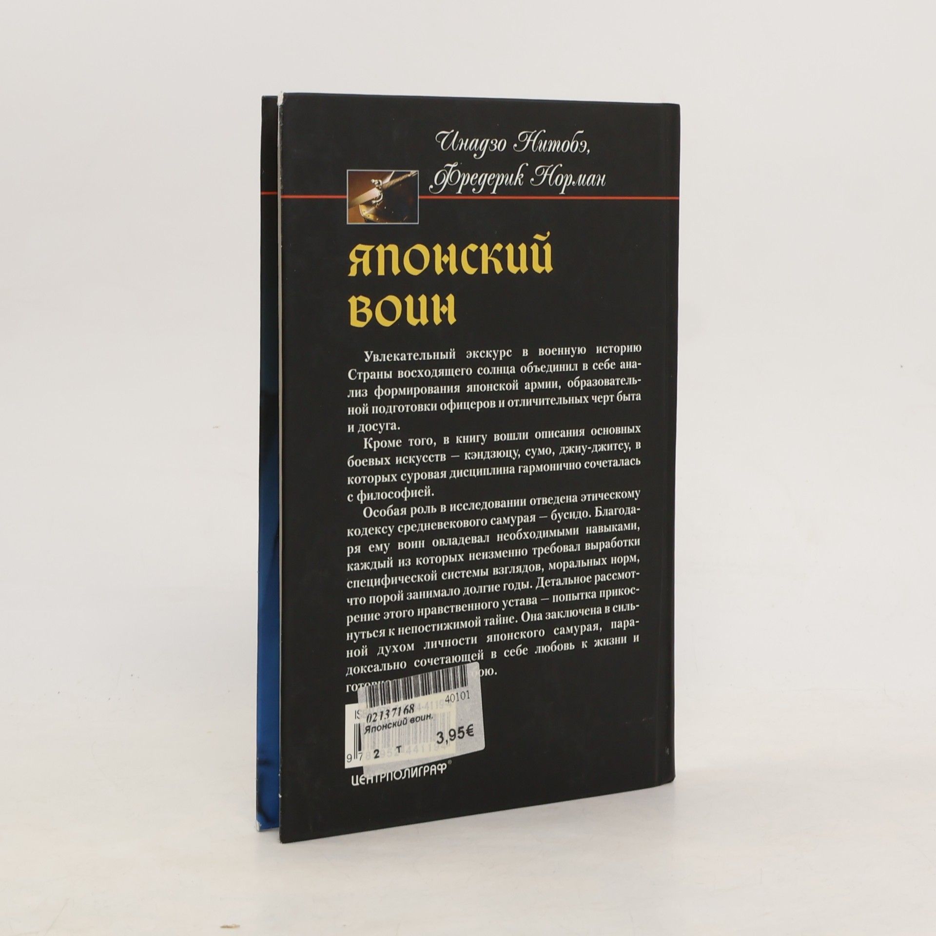 Инадзо Нитобэ Японский воин