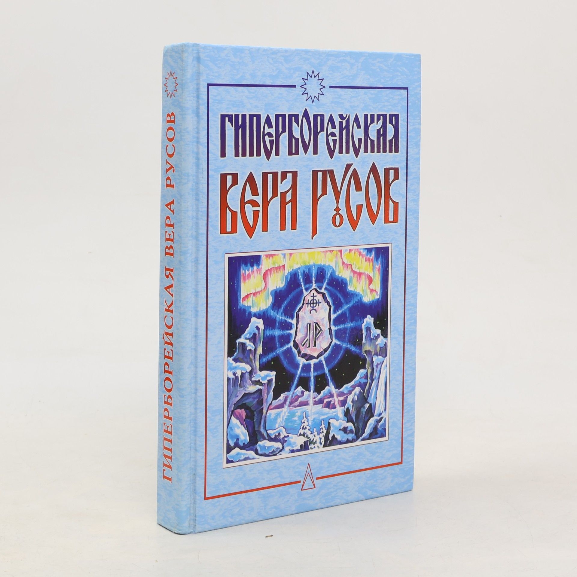 Гиперборейская вера русов