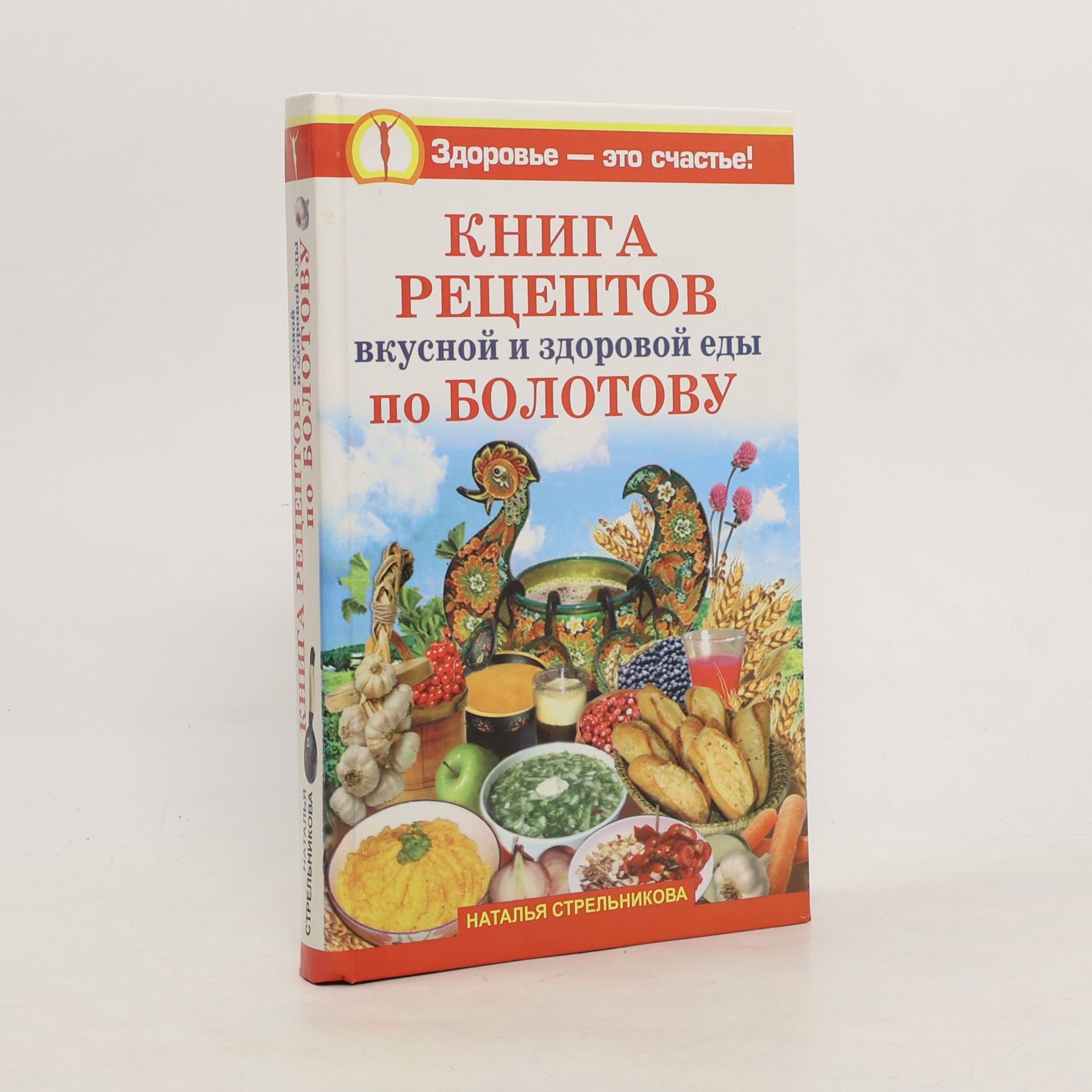 Наталья Стрельникова Книга рецептов вкусной и здоровой еды по Болотову