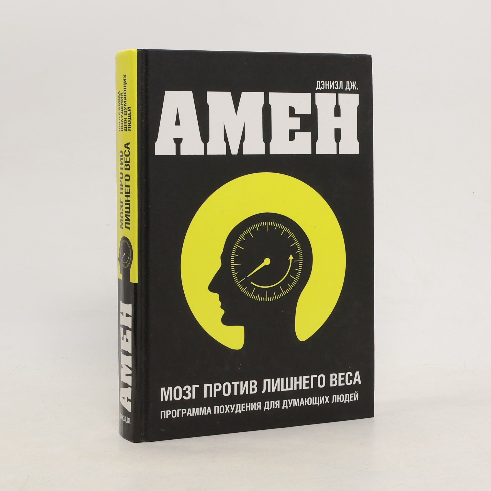 Daniel J. Amen Мозг против лишнего веса