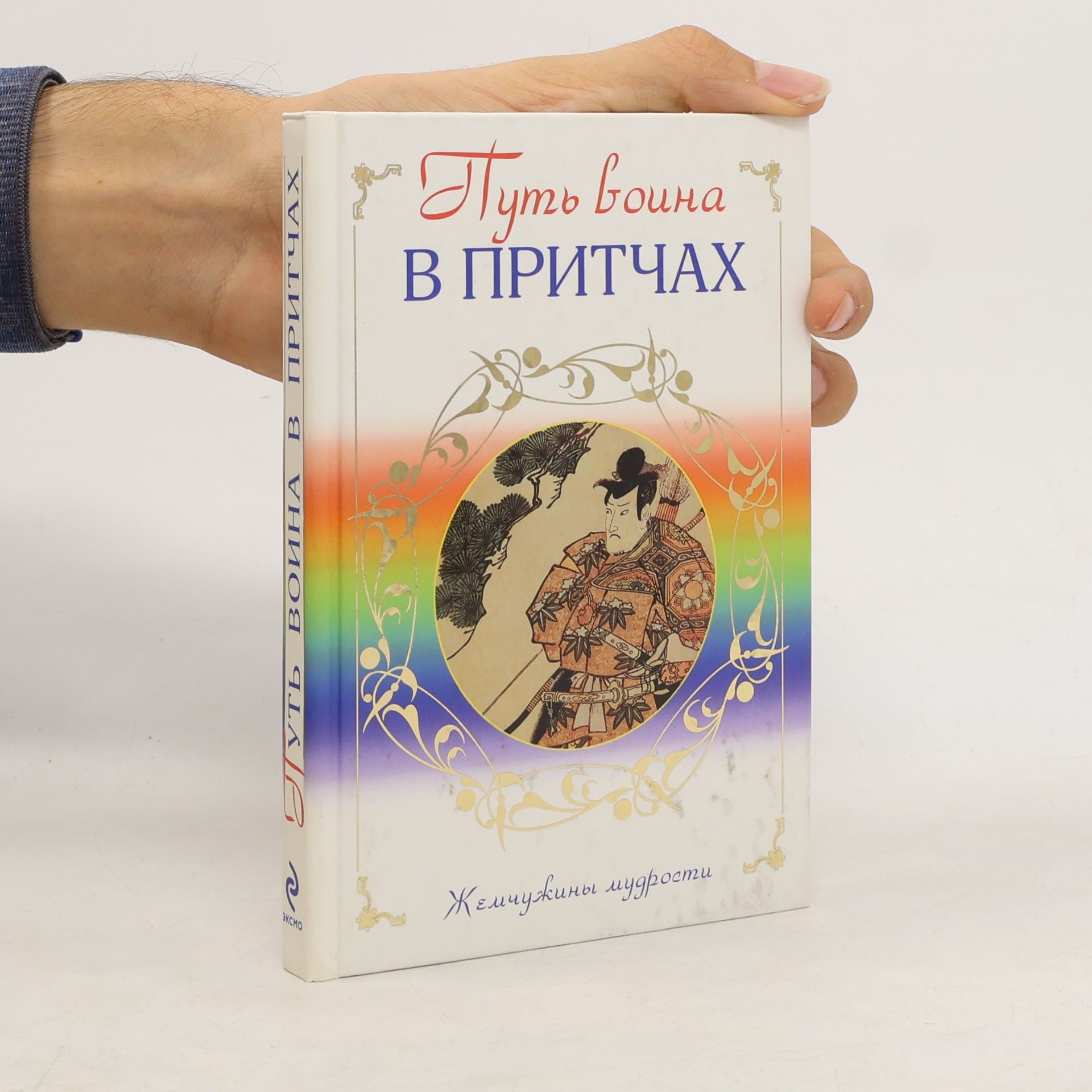 Жемчужины мудрости: Путь воина в притчах